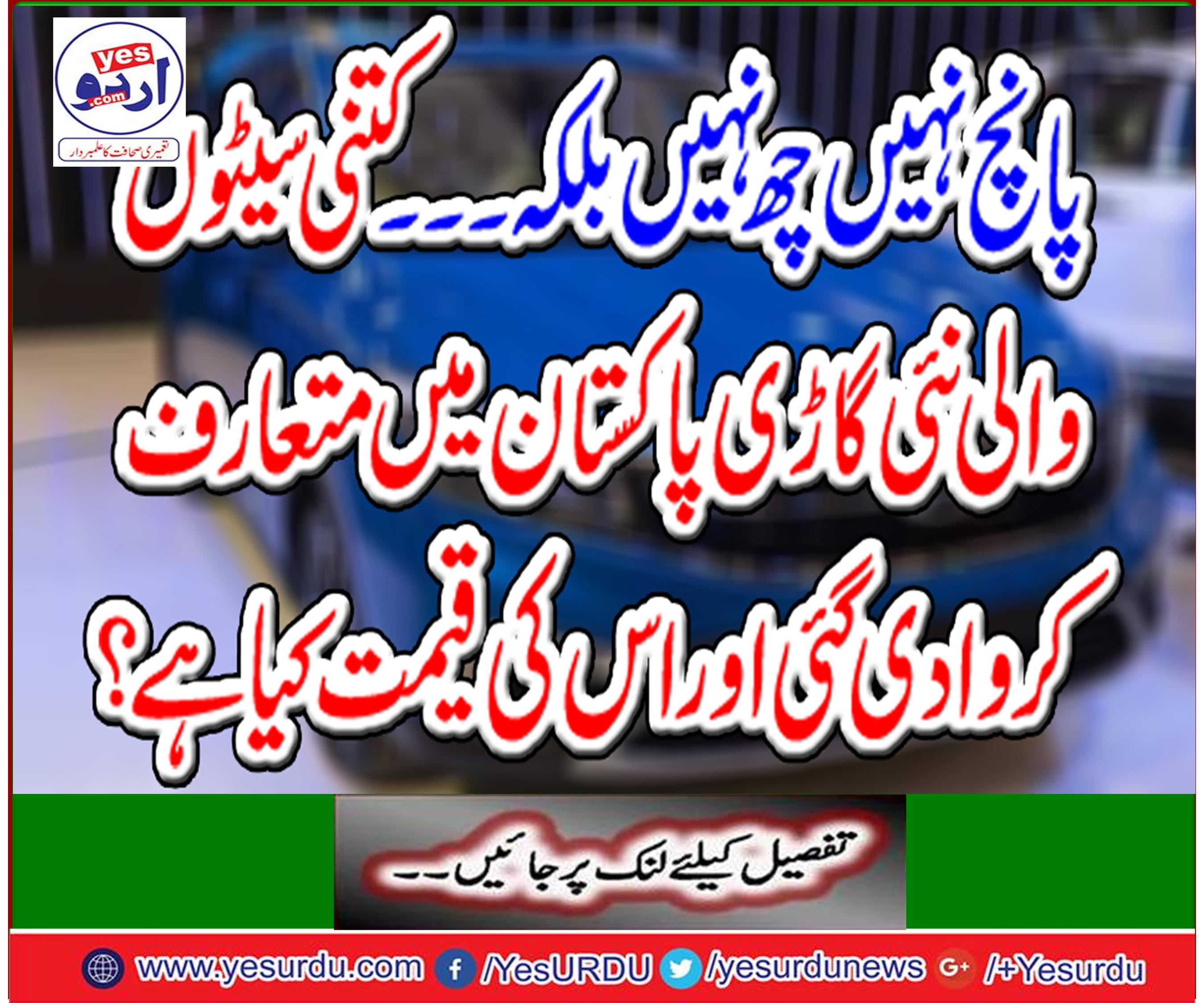 The new set of new sets was introduced in Pakistan and what is the cost?