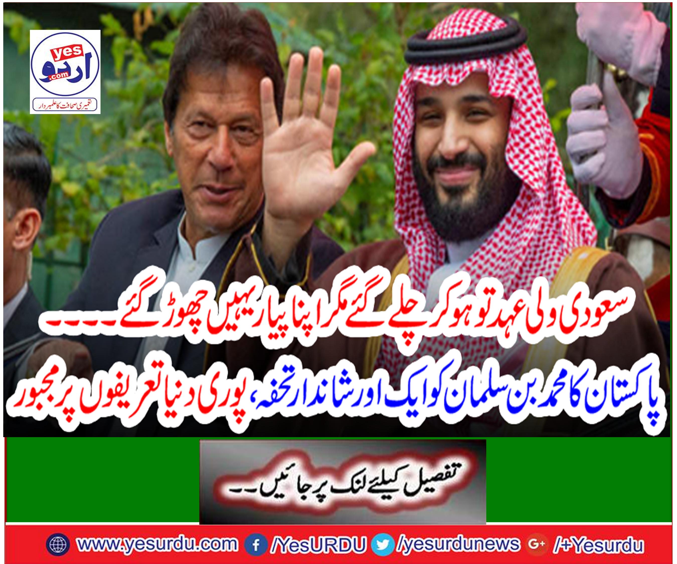 Another wonderful gift to Muhammad bin Salman of Pakistan, the whole world of praise