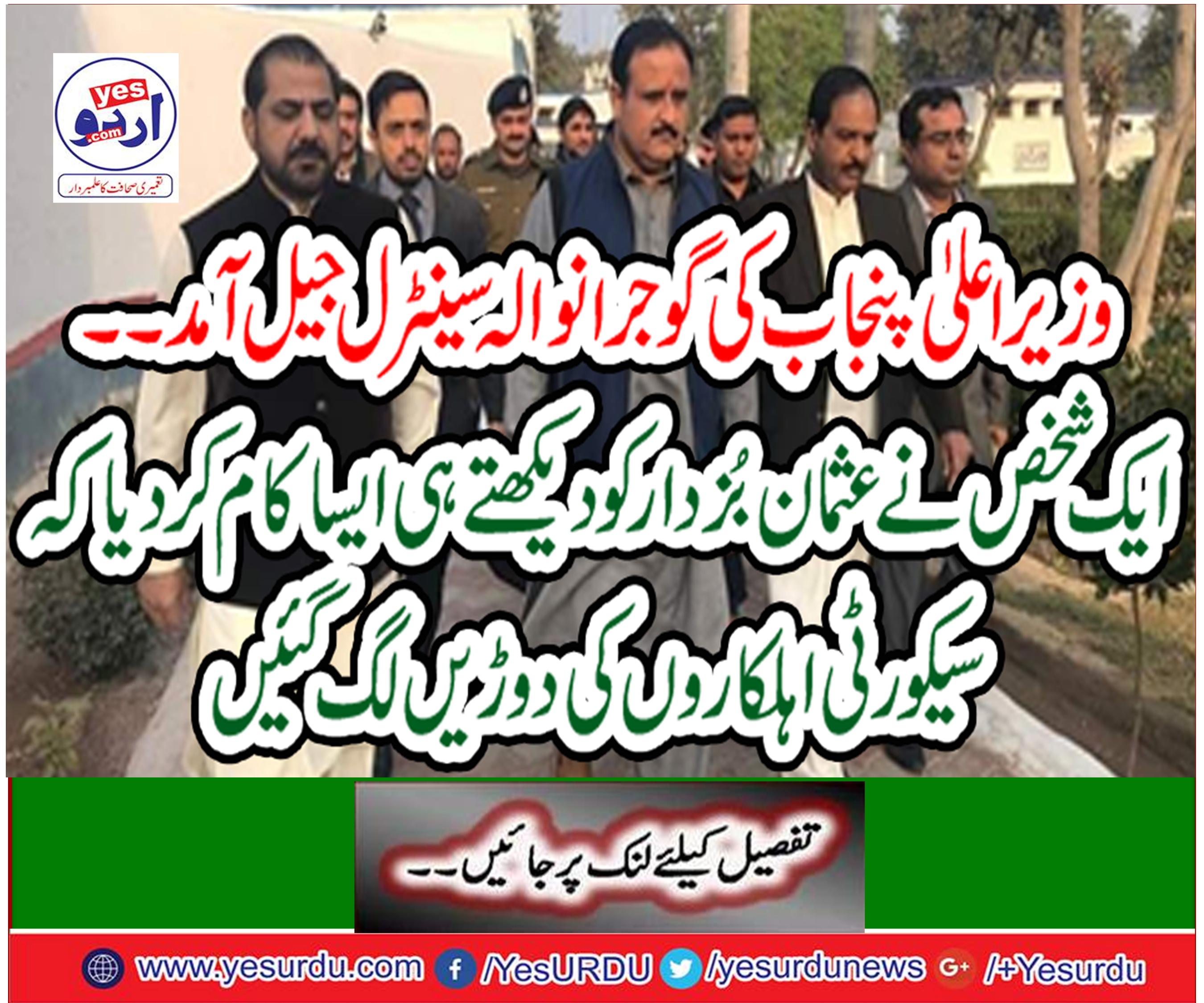 Chief Minister of Punjab, Gujranwala Central Jail Arrives.