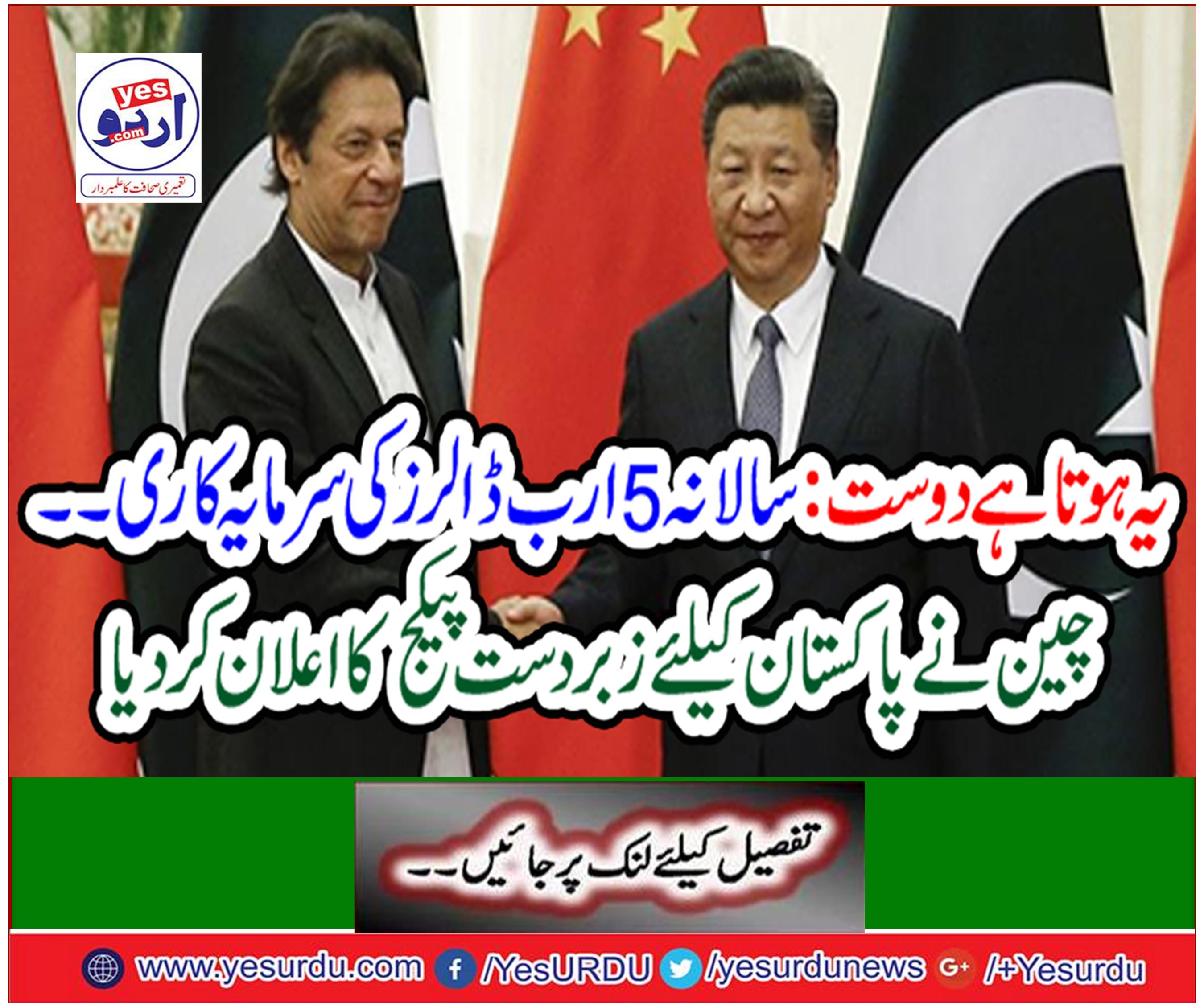 China announces a great package for Pakistan
