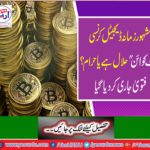 The famous digital currency "But Who Is" is lawful or forbidden? Fatwa was released