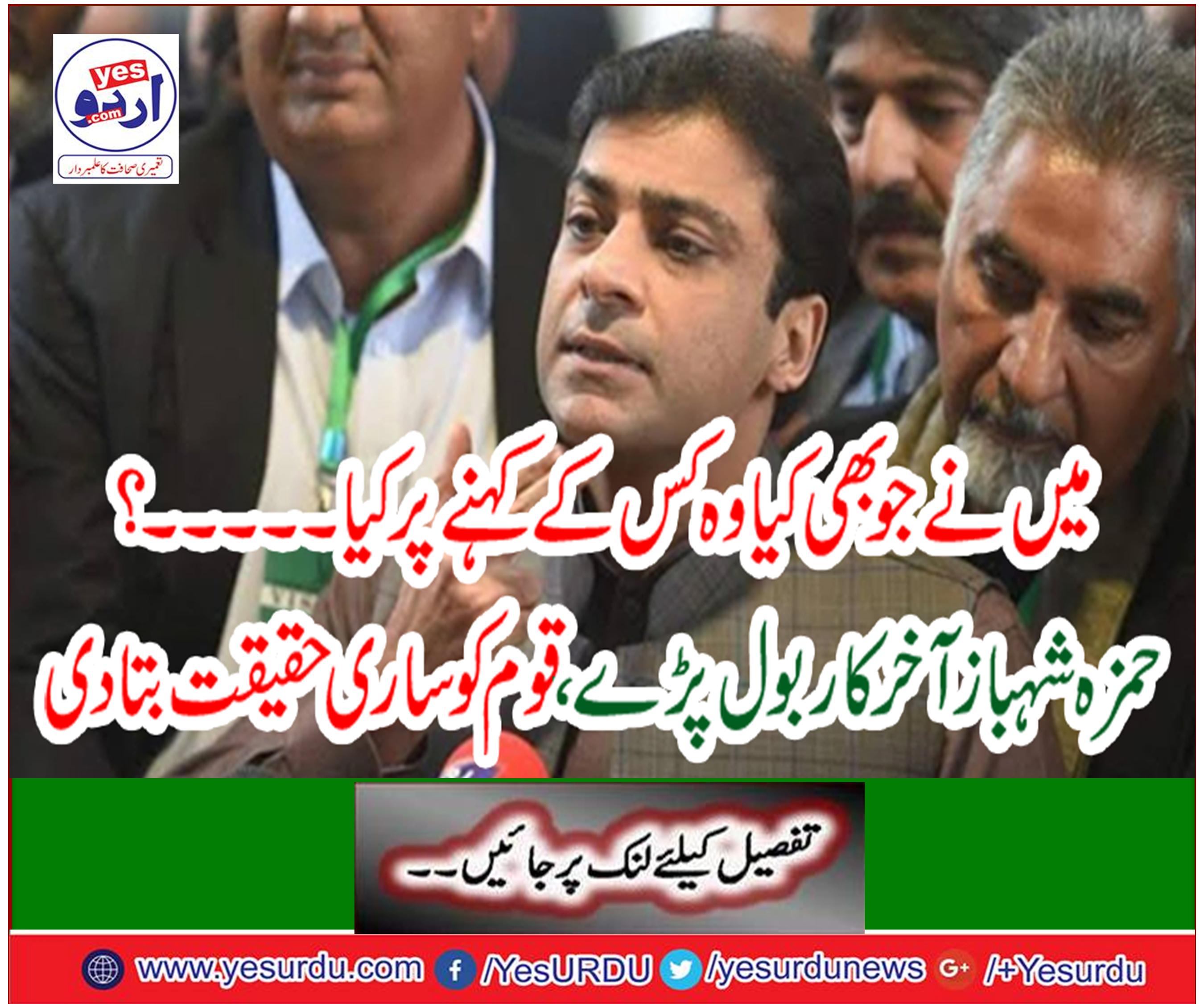 Hamza Shahbaz said last, told the whole truth to the nation