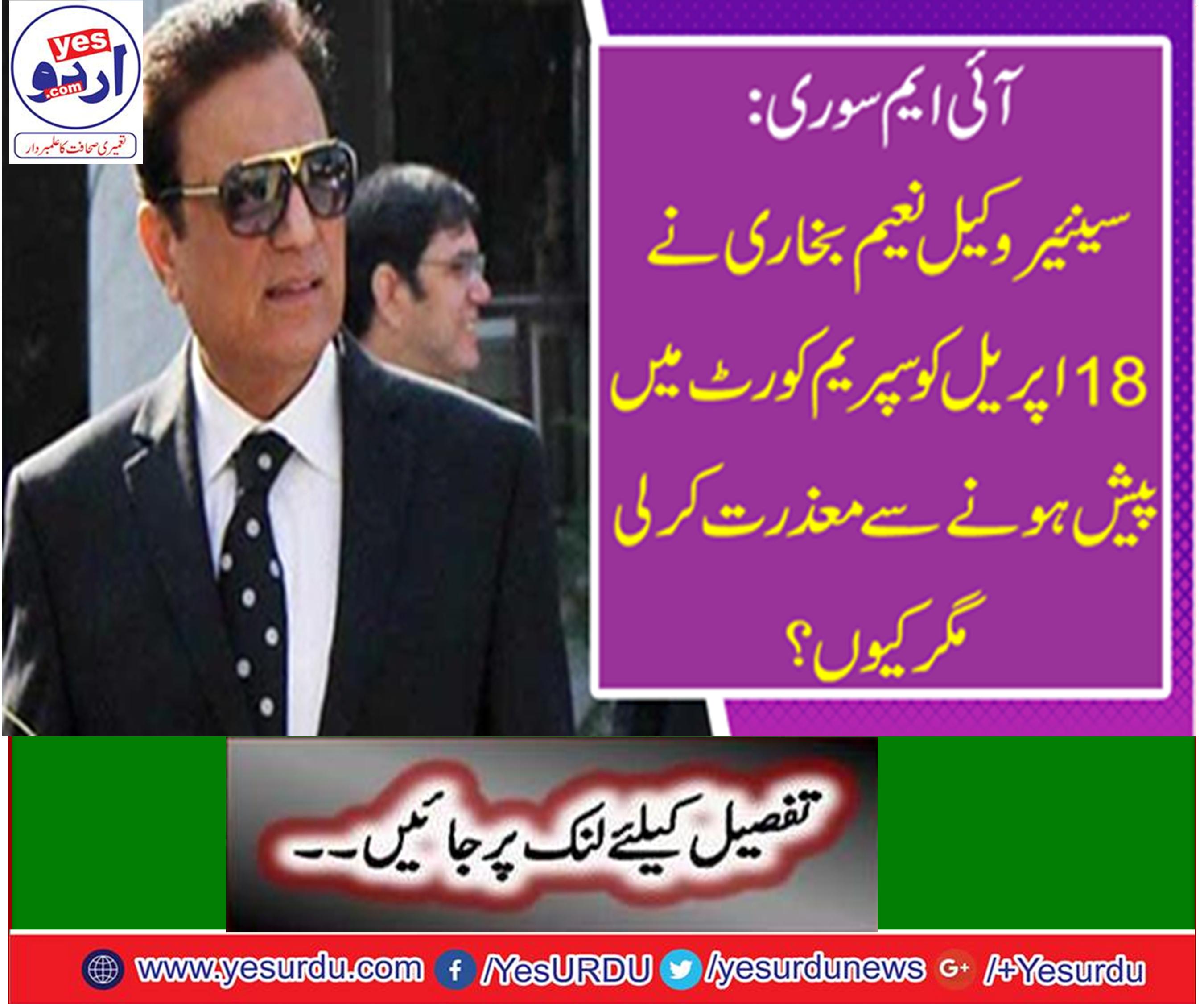 Senior lawyer Naeem Bukhari apologized to present in the Supreme Court on April 18