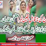During the protest, leagui mpa Uzma Bukhari mistakenly slogan against Nawaz Sharif