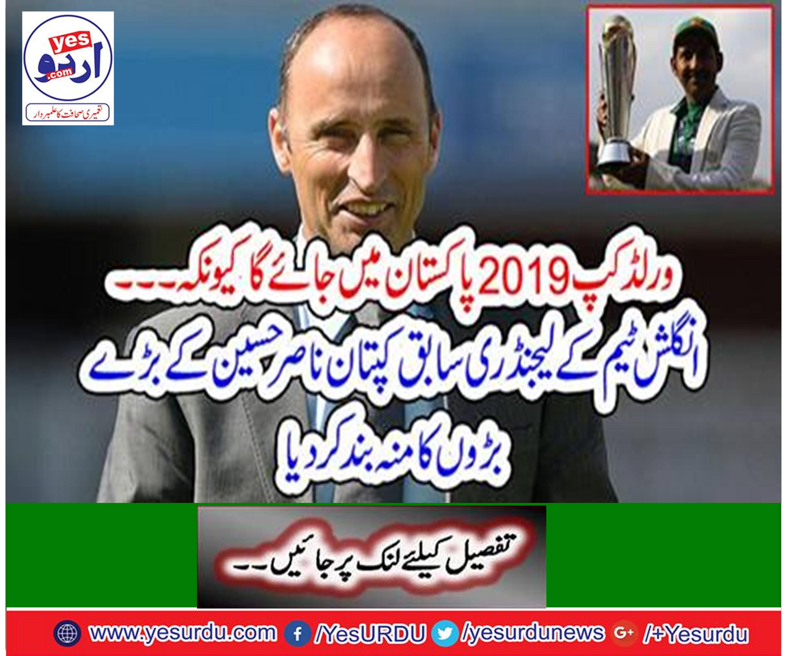 Pakistan team is able to name the World Cup 2019 title, former captain England team Nasir Hussein