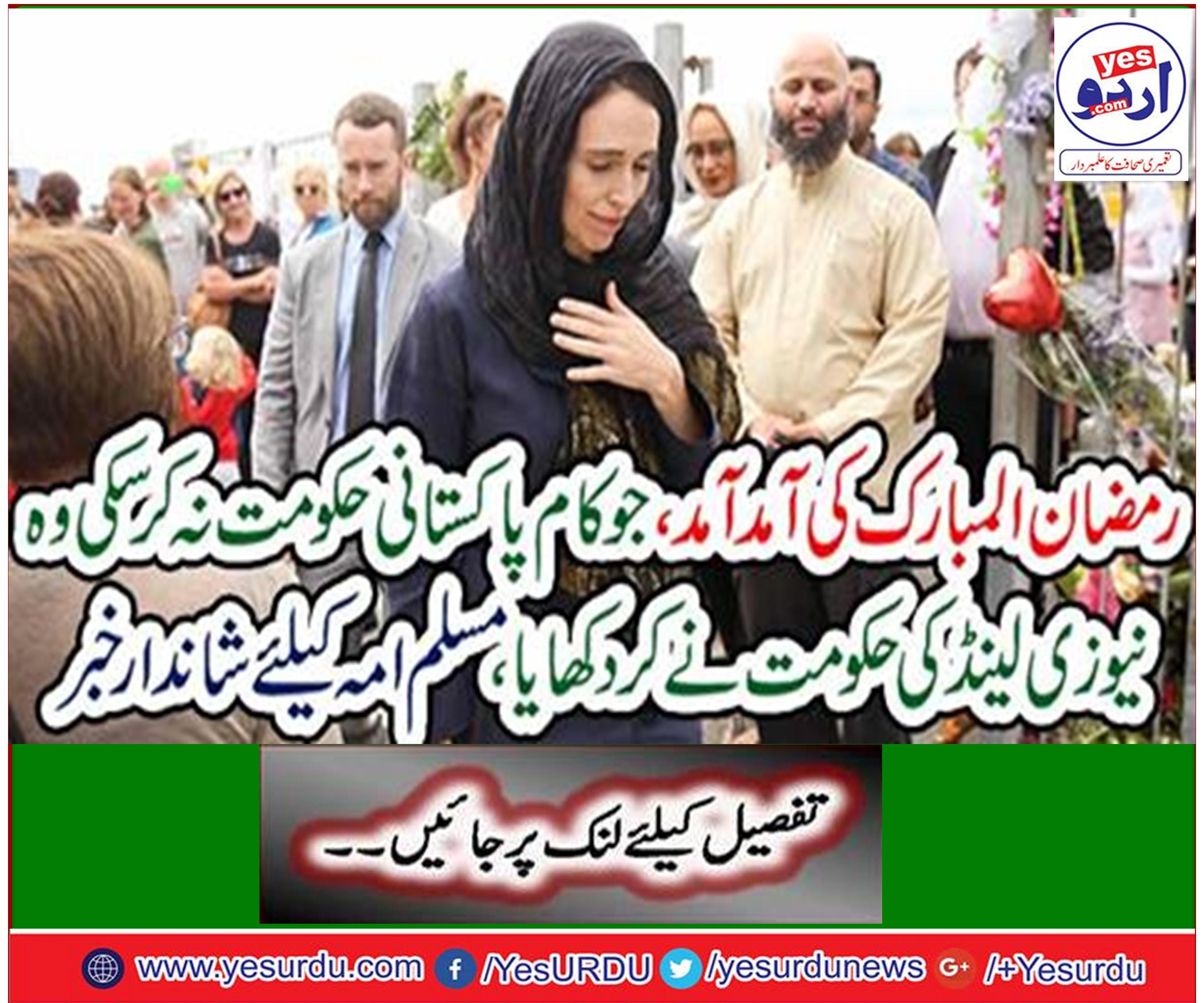 ماہ رمضان میں نمازیوں کے تحفظ کے لئے اسلامی انجمنان فیڈریشن نے نیوزی لینڈ پولیس کی بھی خدمات حاصل کر لی