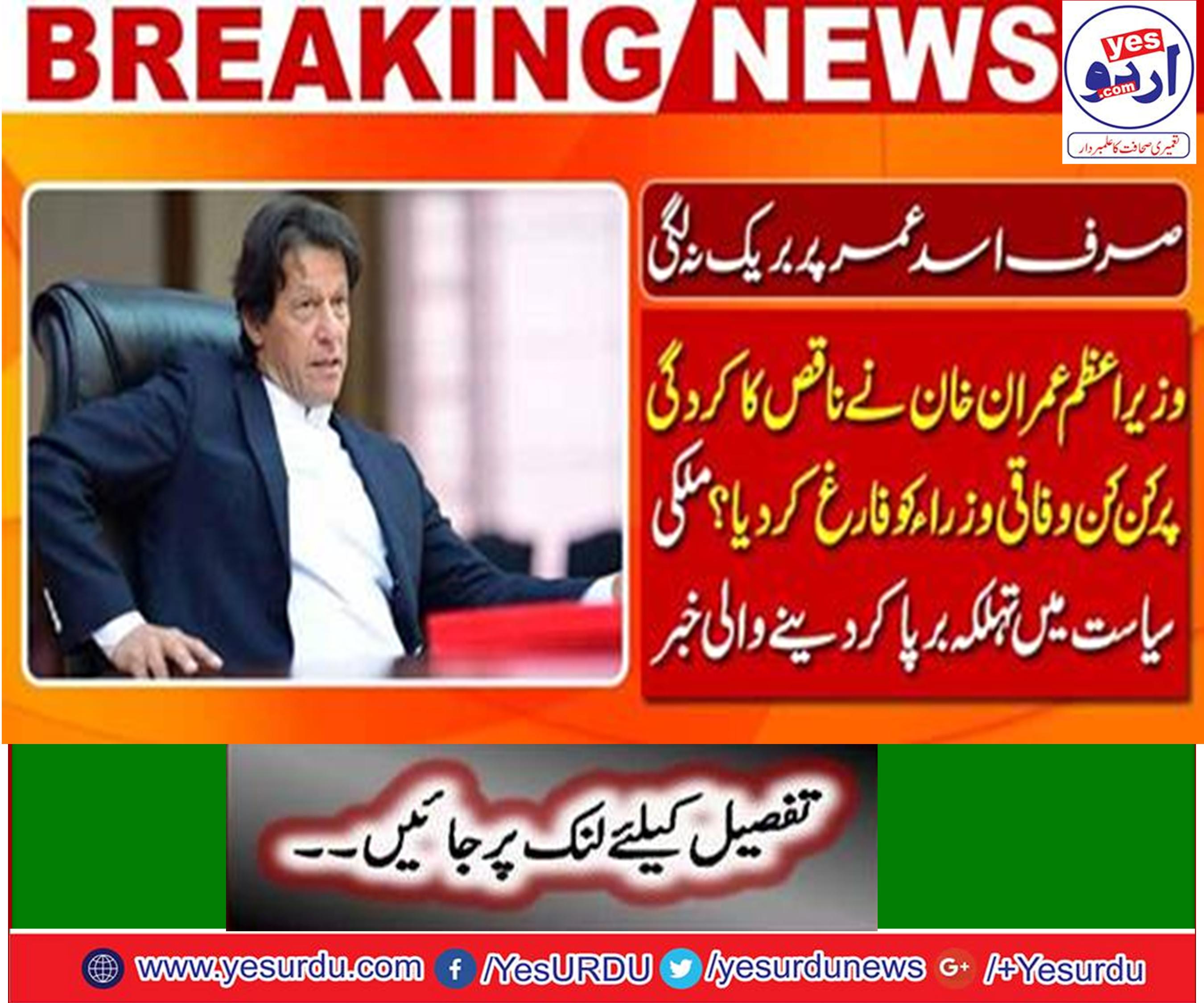 Prime Minister Imran Khan made a major decision after revising the performance of the ministers