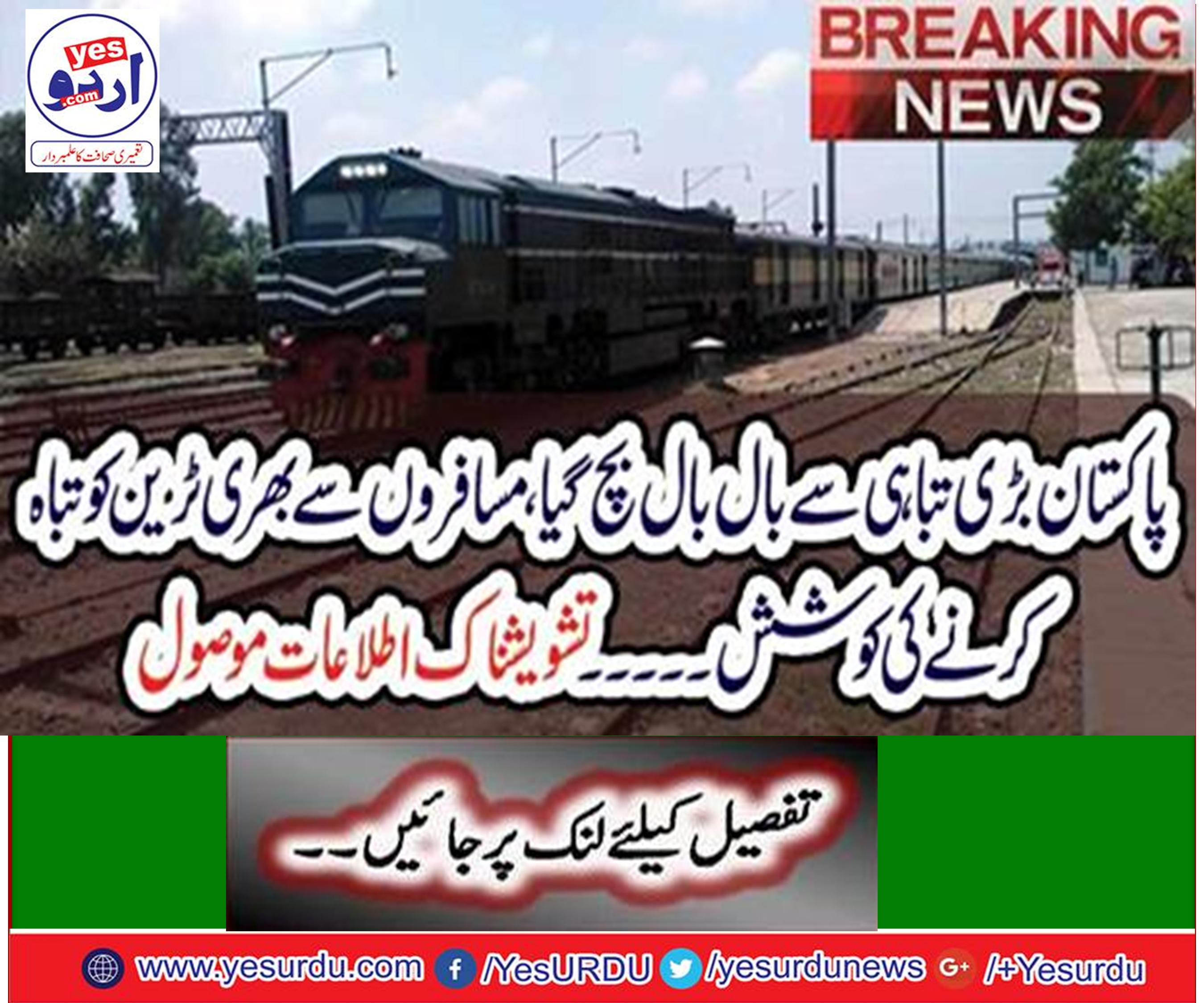 Security forces failed to blow up the railway track in Nautal