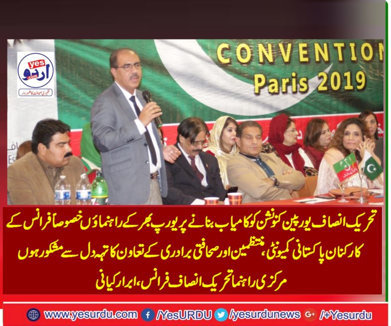 ABRAR KAYANI, SENIOR, LEADER, PTI, FRANCE, SAYS, PTI, EUROPEAN, CONVENTION, SO SUCCESSFUL, WILL, CONTINUE, IT