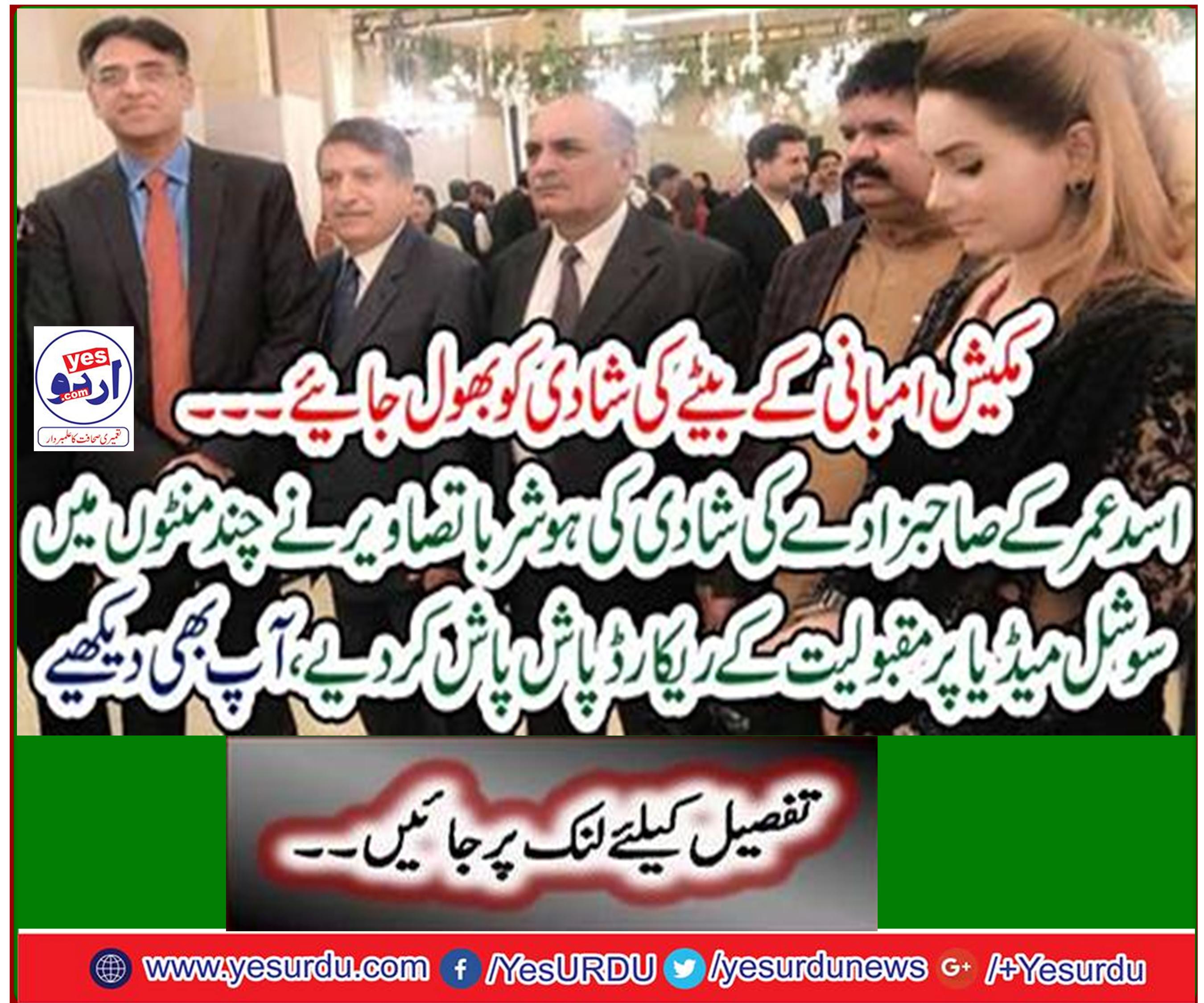 Important political and social figures including Prime Minister attended the wedding of former Finance Minister Asad Umar son
