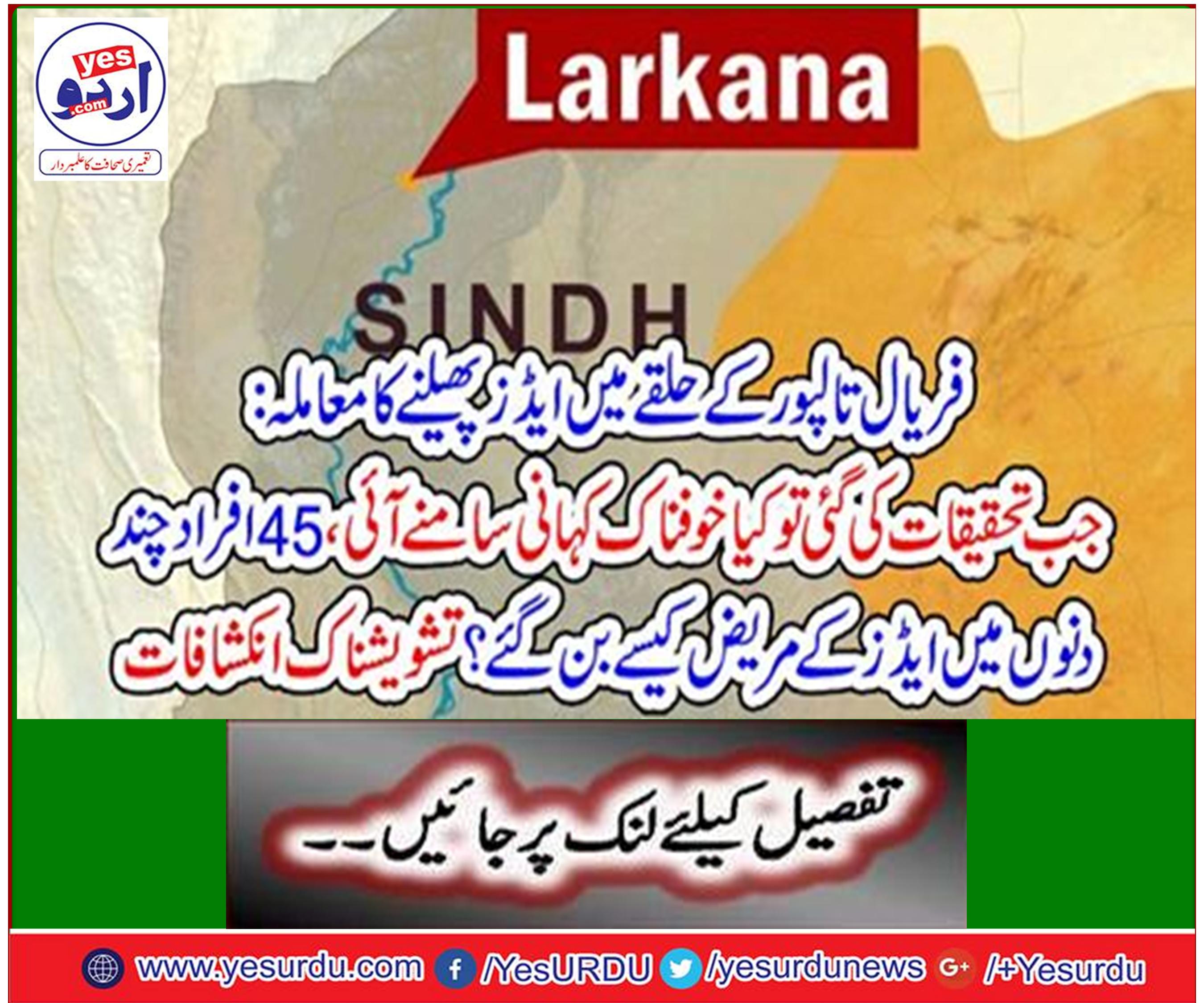 A case of spreading AIDS in Faryal Talpur constituency