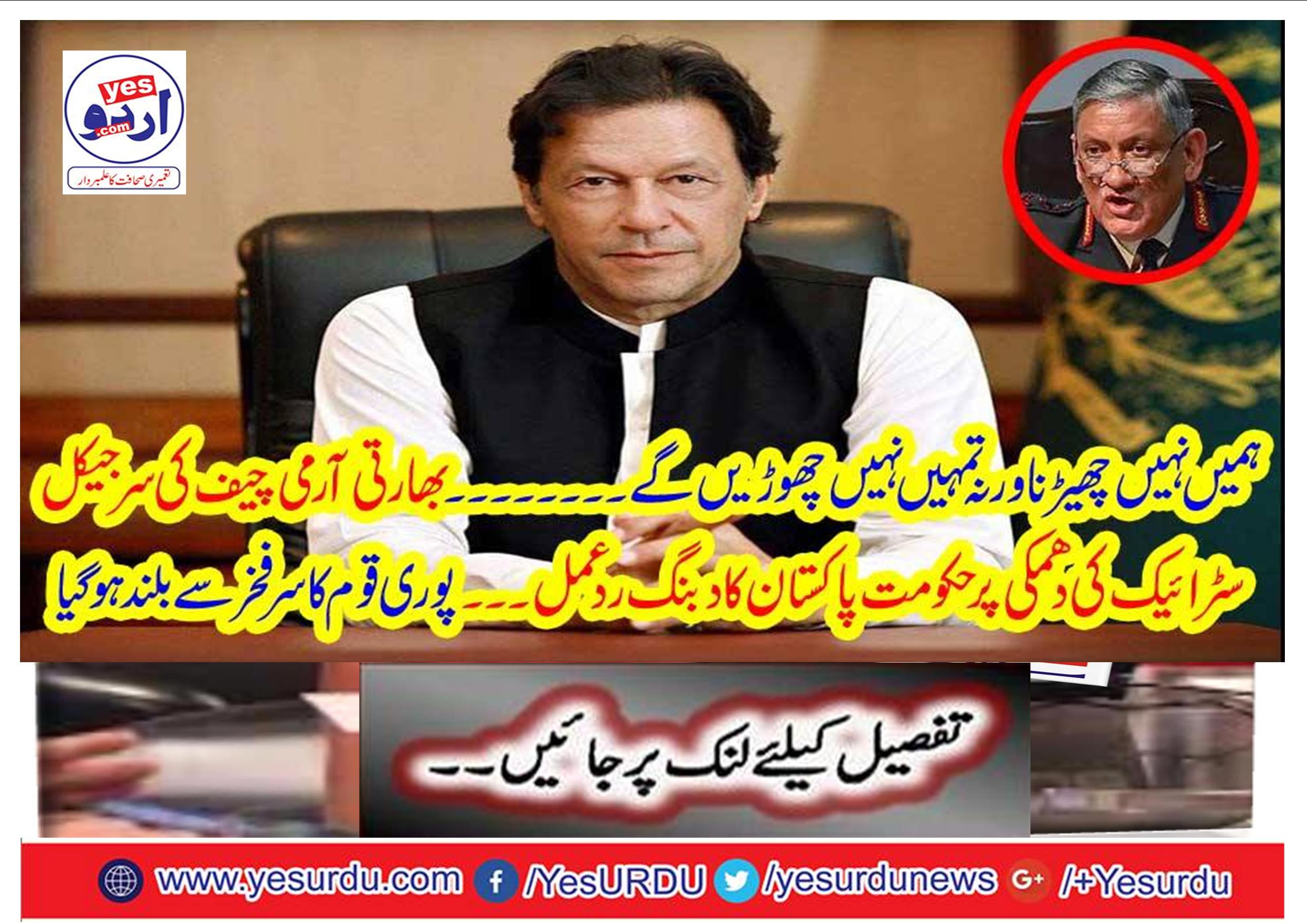 Government's Pakistan's reaction to the threat of the surgical strike of the Army Chief