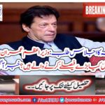 Breaking News: Cabinets meeting: Prime Minister Imran Khan is going to make big decisions tomorrow