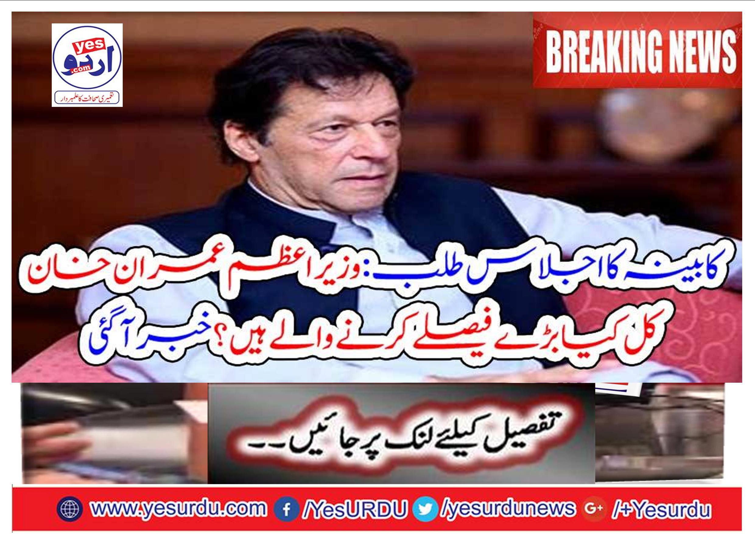Breaking News: Cabinets meeting: Prime Minister Imran Khan is going to make big decisions tomorrow