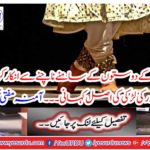 The original story of the girl of Lahore, who refused to dance in front of husband's friends