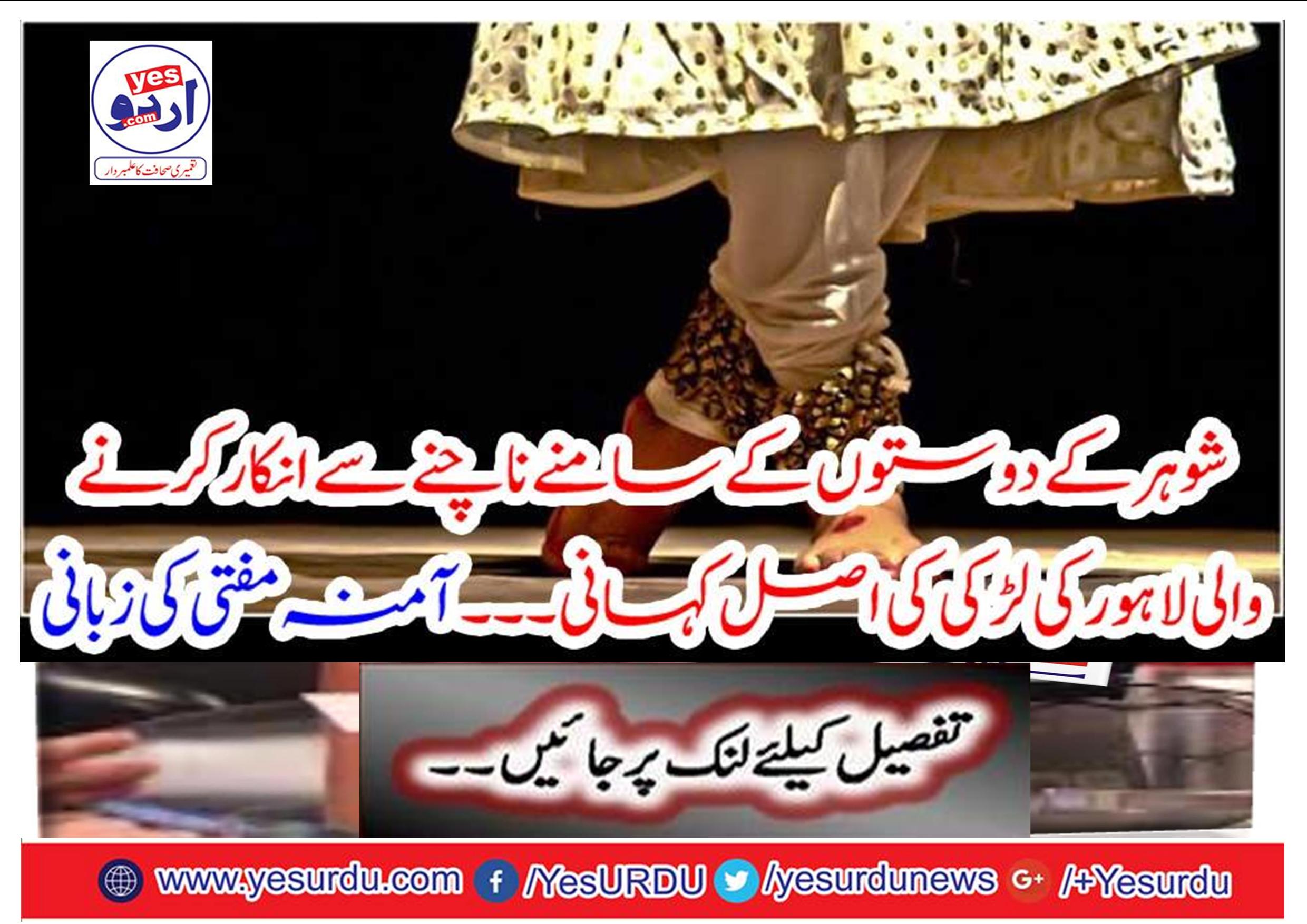 The original story of the girl of Lahore, who refused to dance in front of husband's friends