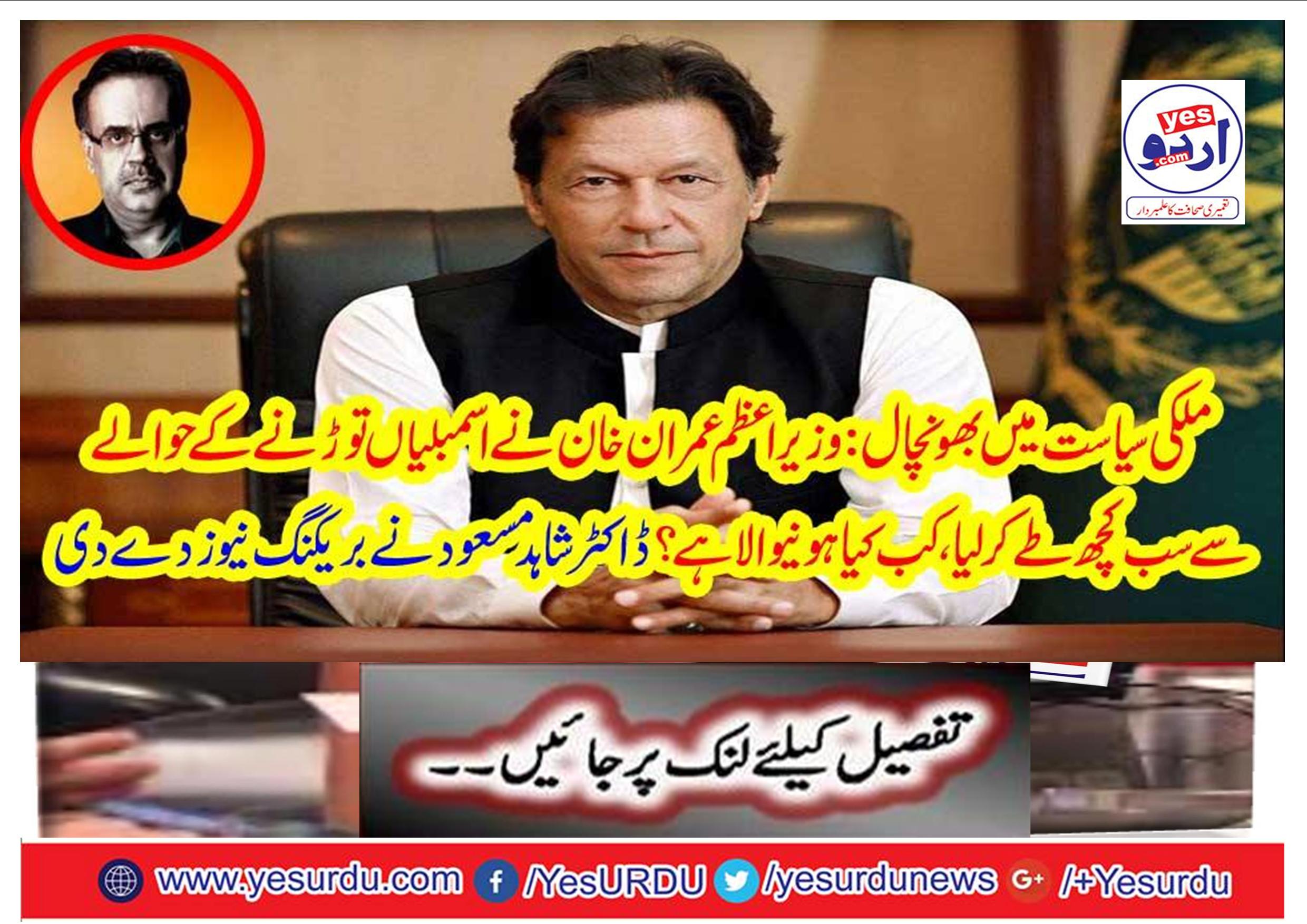 Dr. Shahid Masood gave breaking news