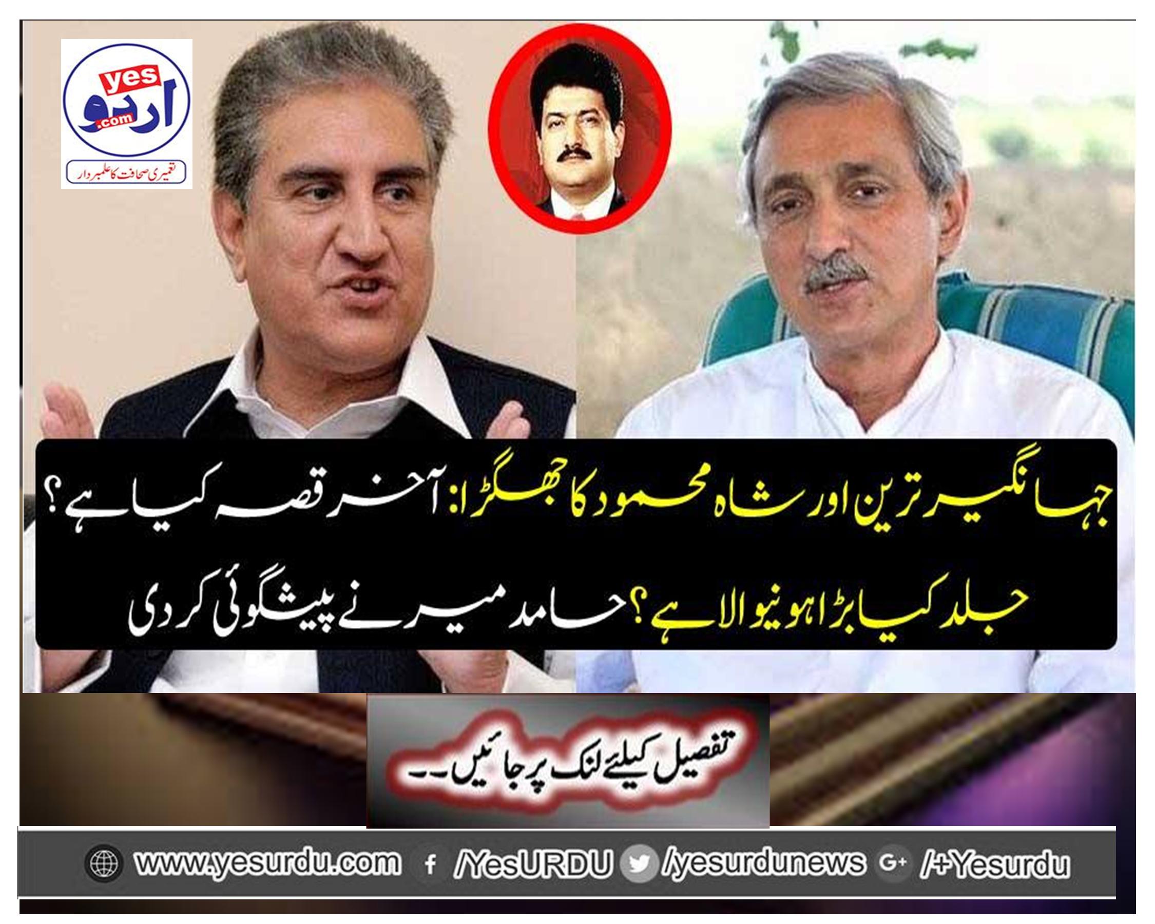 Jihangir Tare and Shah Mahmood's quarrels: What's the matter? What is the big hoops soon? Hamid Mir predicted