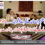 Good news from PM Khan's house ..... The famous journalist gave a spectacular career to the nation in a wrapped manner