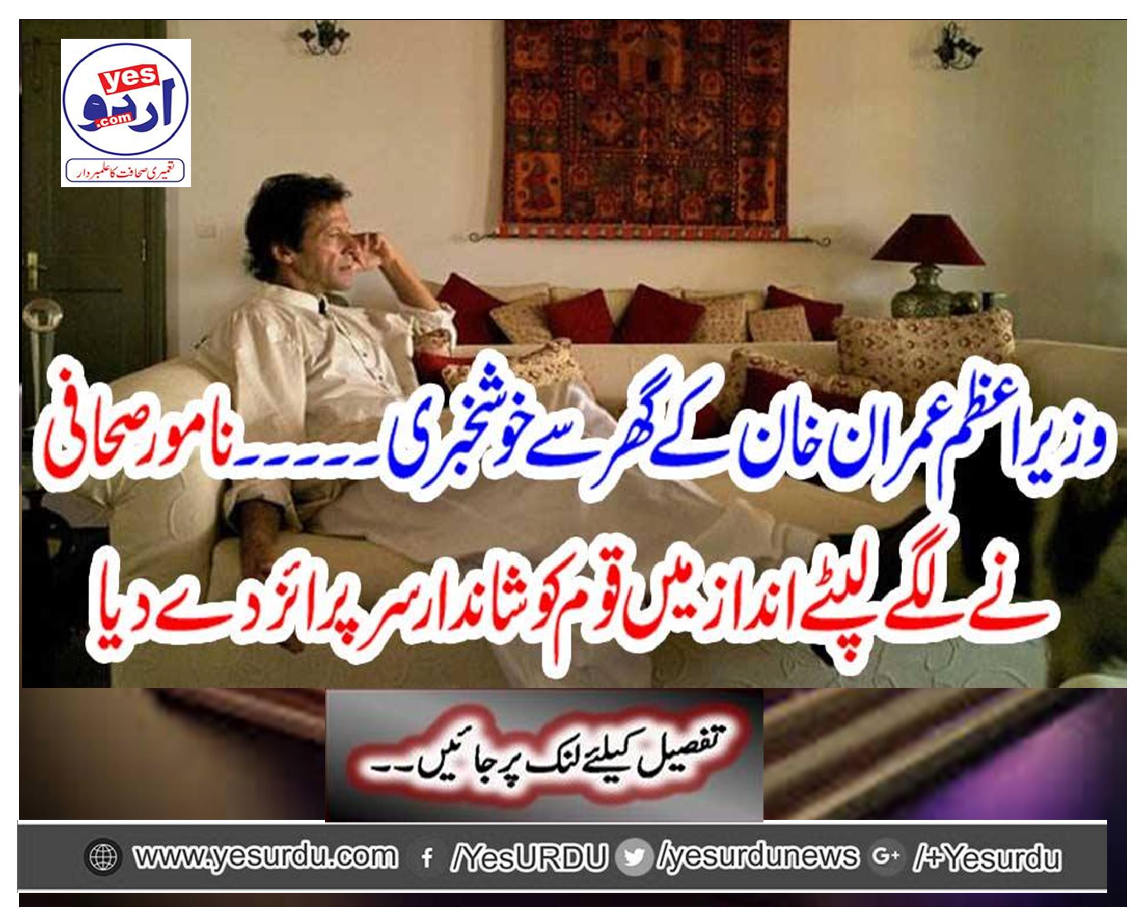 Good news from PM Khan's house ..... The famous journalist gave a spectacular career to the nation in a wrapped manner