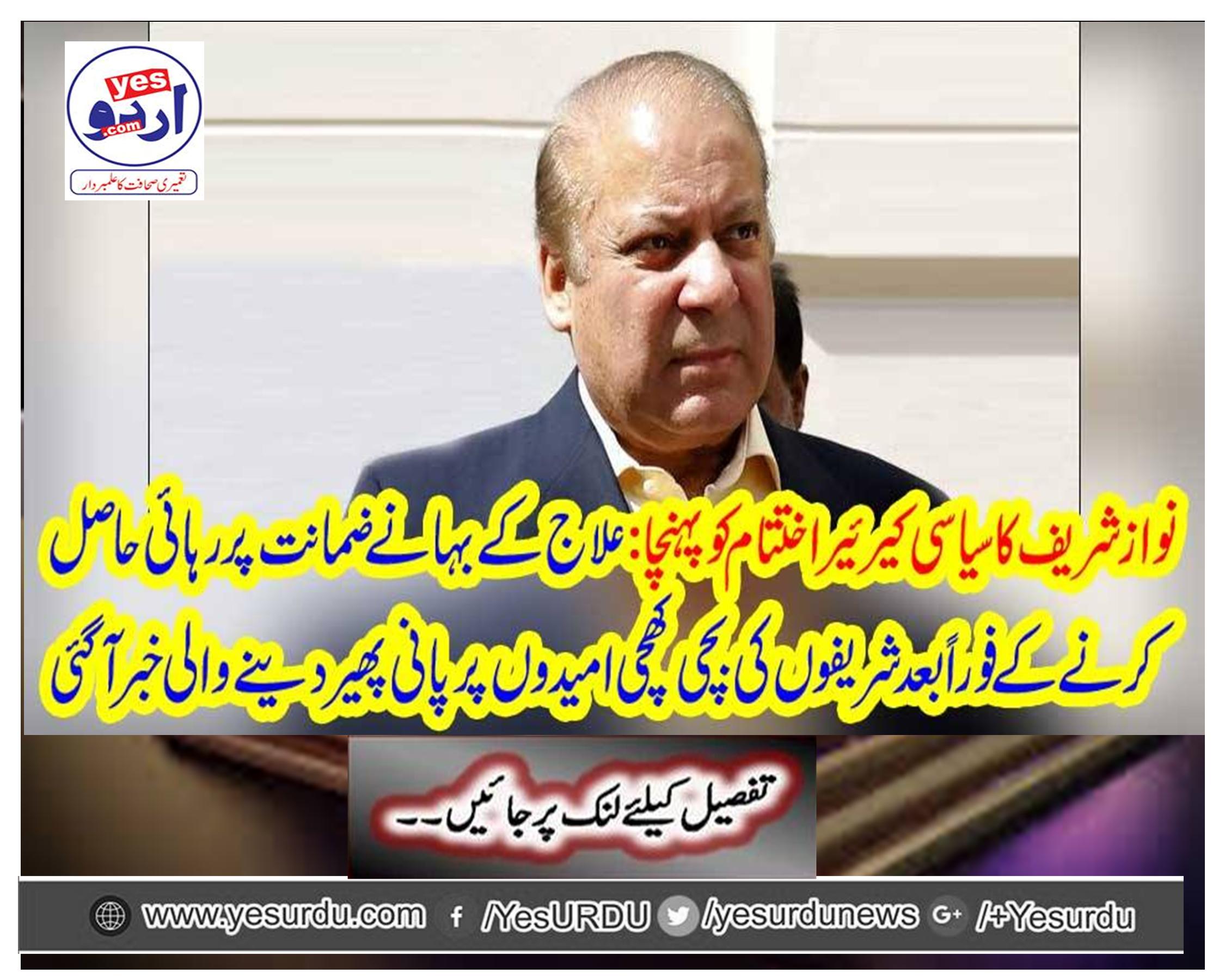 Nawaz Sharif's political career reached the end: