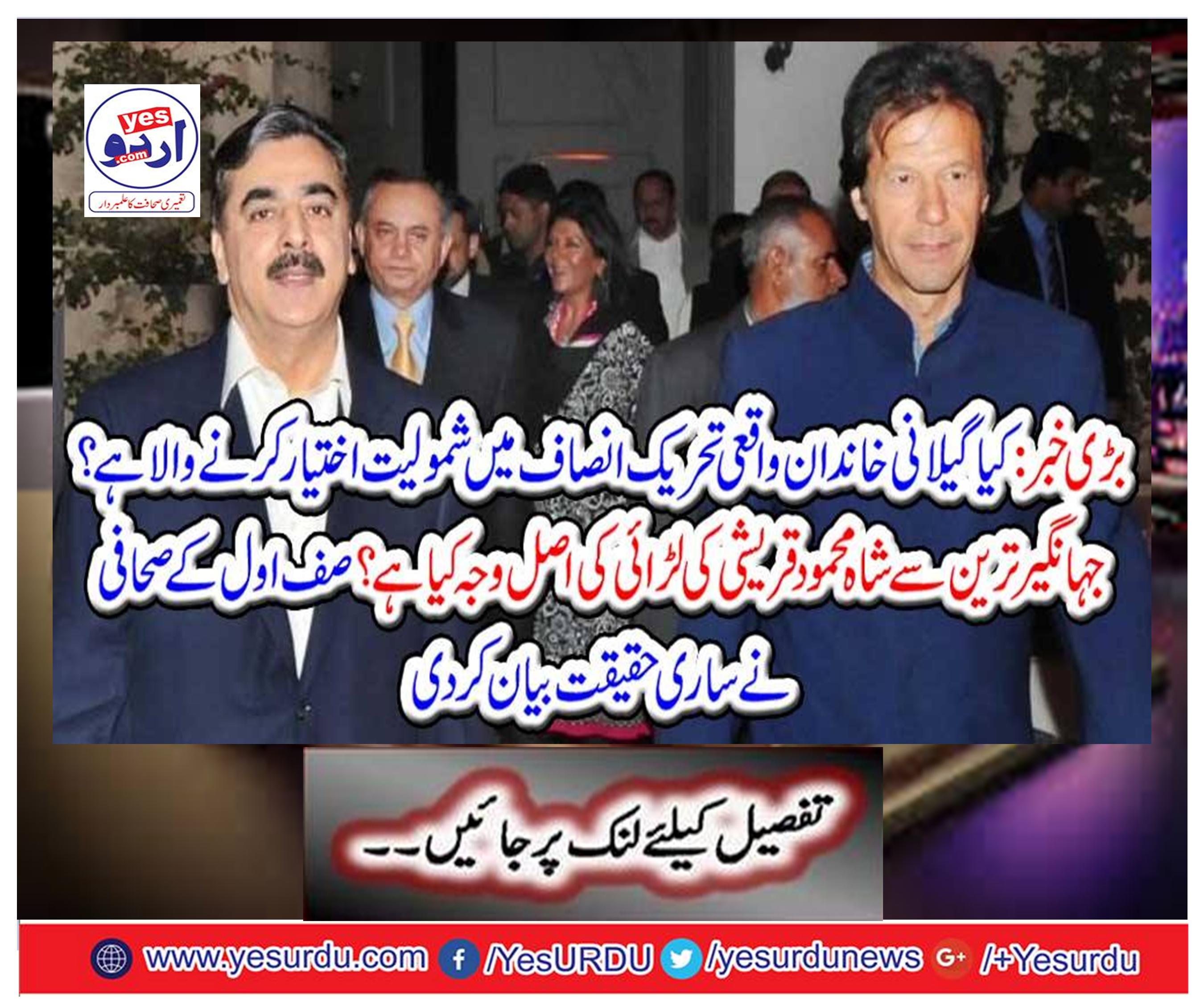 Big news: Is the Gilani family really going to join PTI?