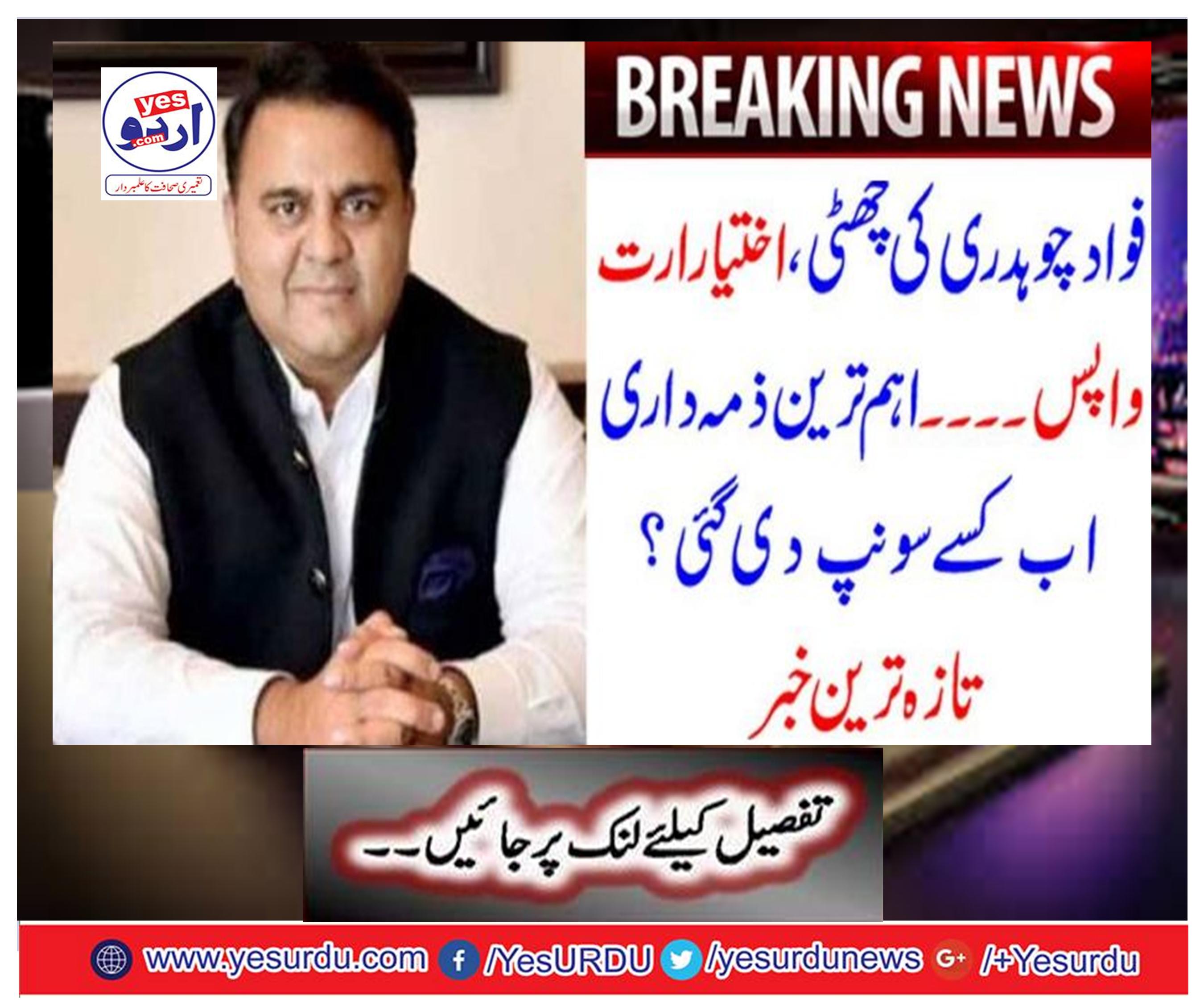 Breaking news : farwad chuadhary leave , authrority back...