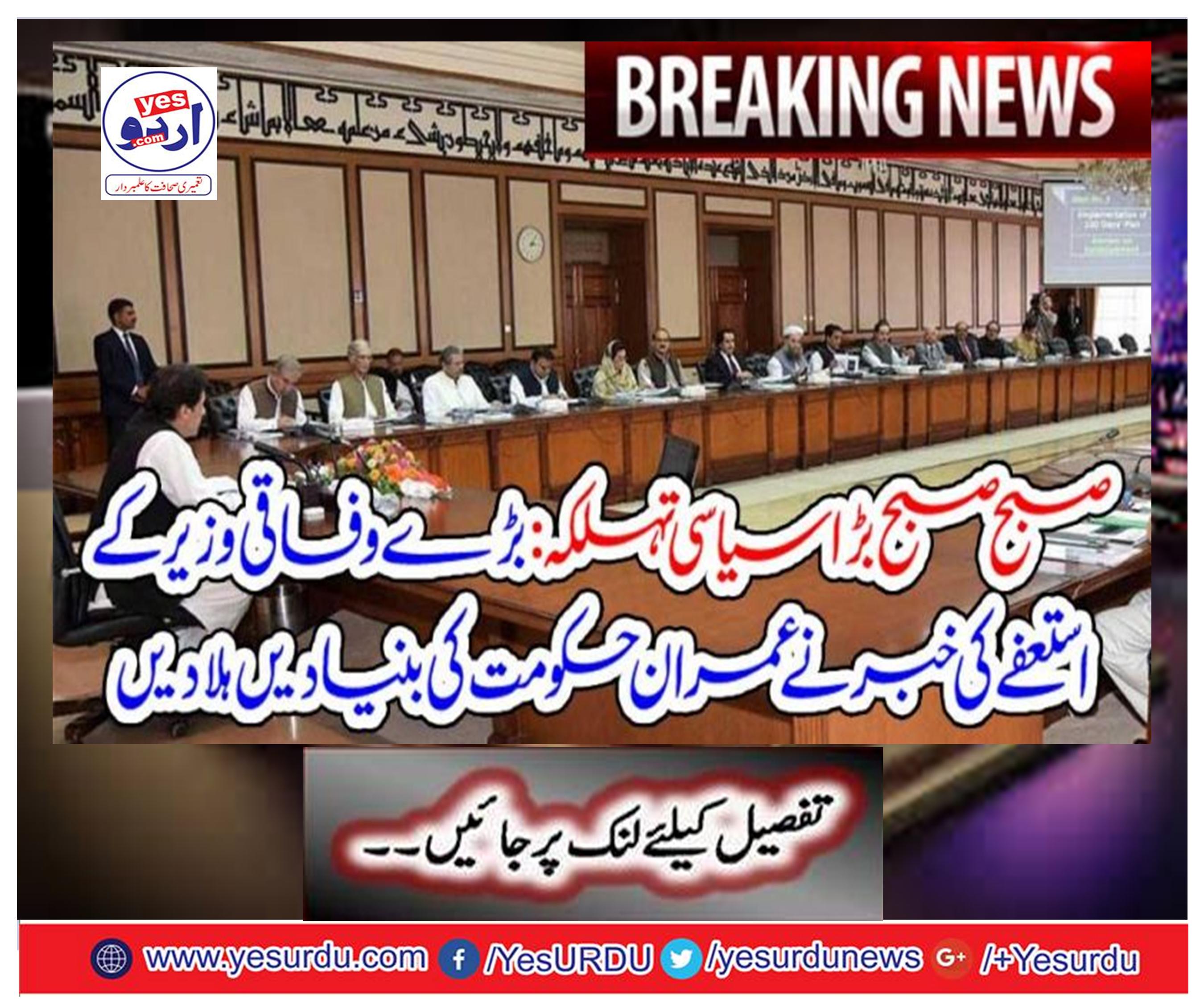 Big political fate in the morning: news of resignation of the big federal minister shake the foundation of Imran Khan