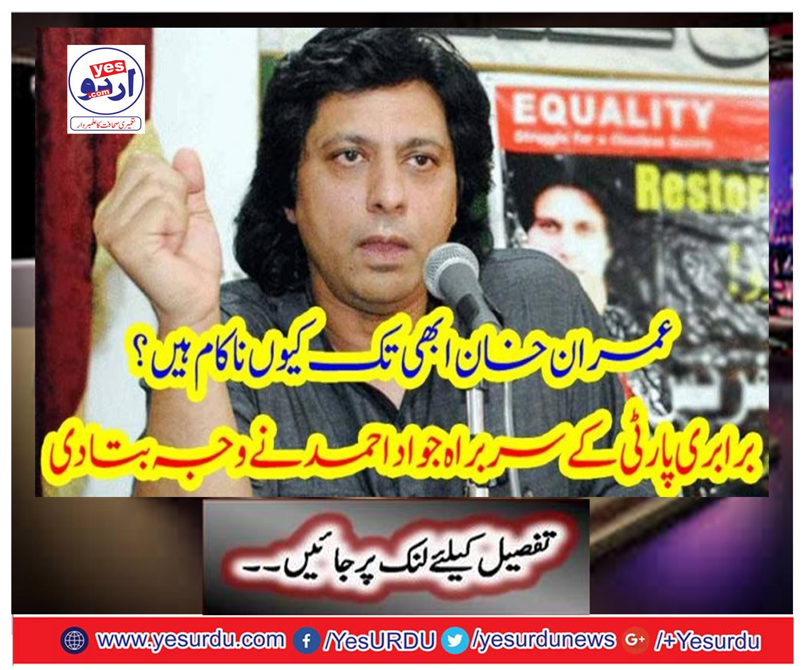 Why are Imran Khan still unsuccessful? Javed Ahmed, head of the Samary Party, told the reason