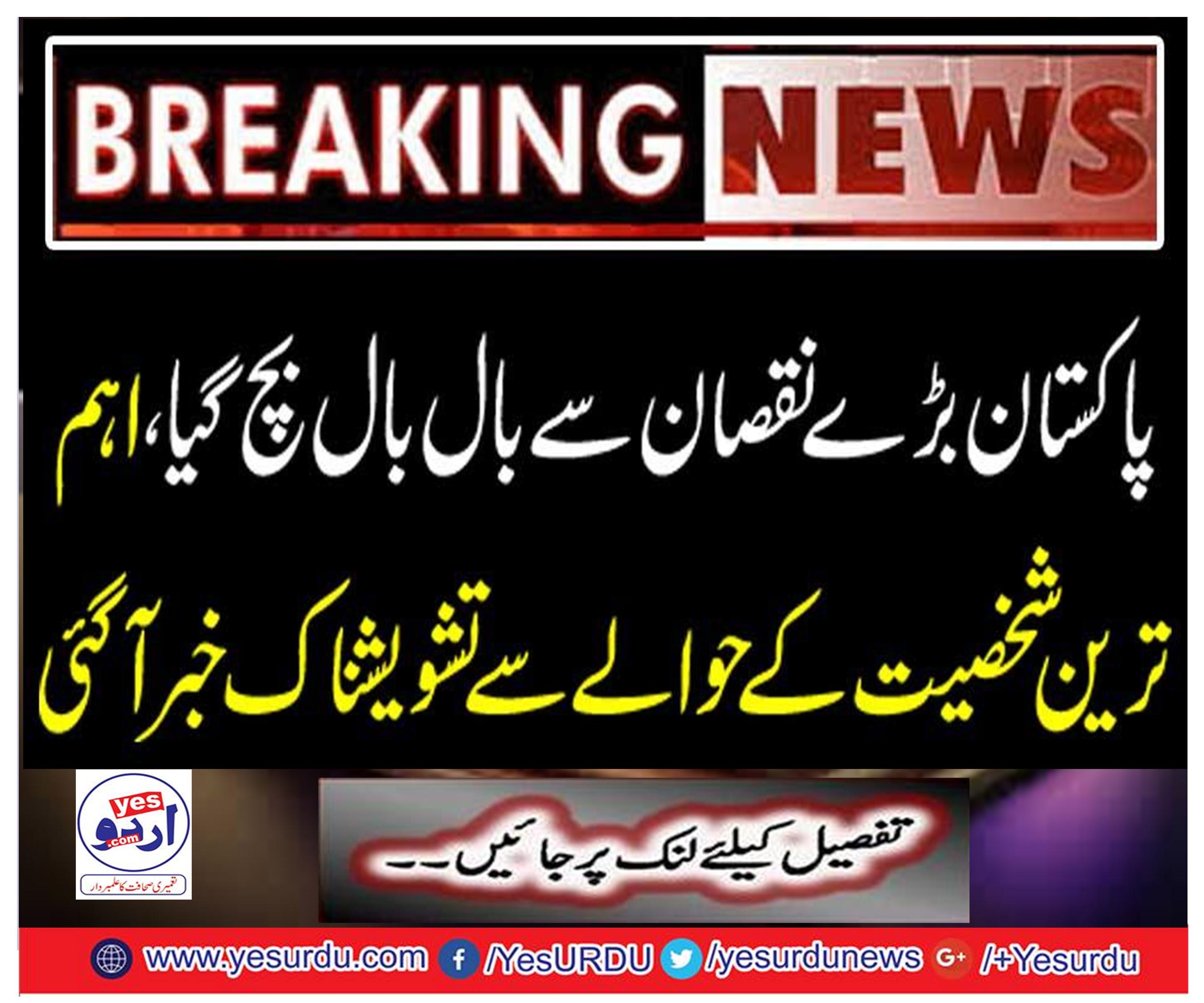 Breaking News: Ballot survived Pakistan's biggest loss, was reportedly concerned about the most important personality