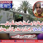 Breaking News: NAB's raid on the house of Shahbaz Sharif's model town.