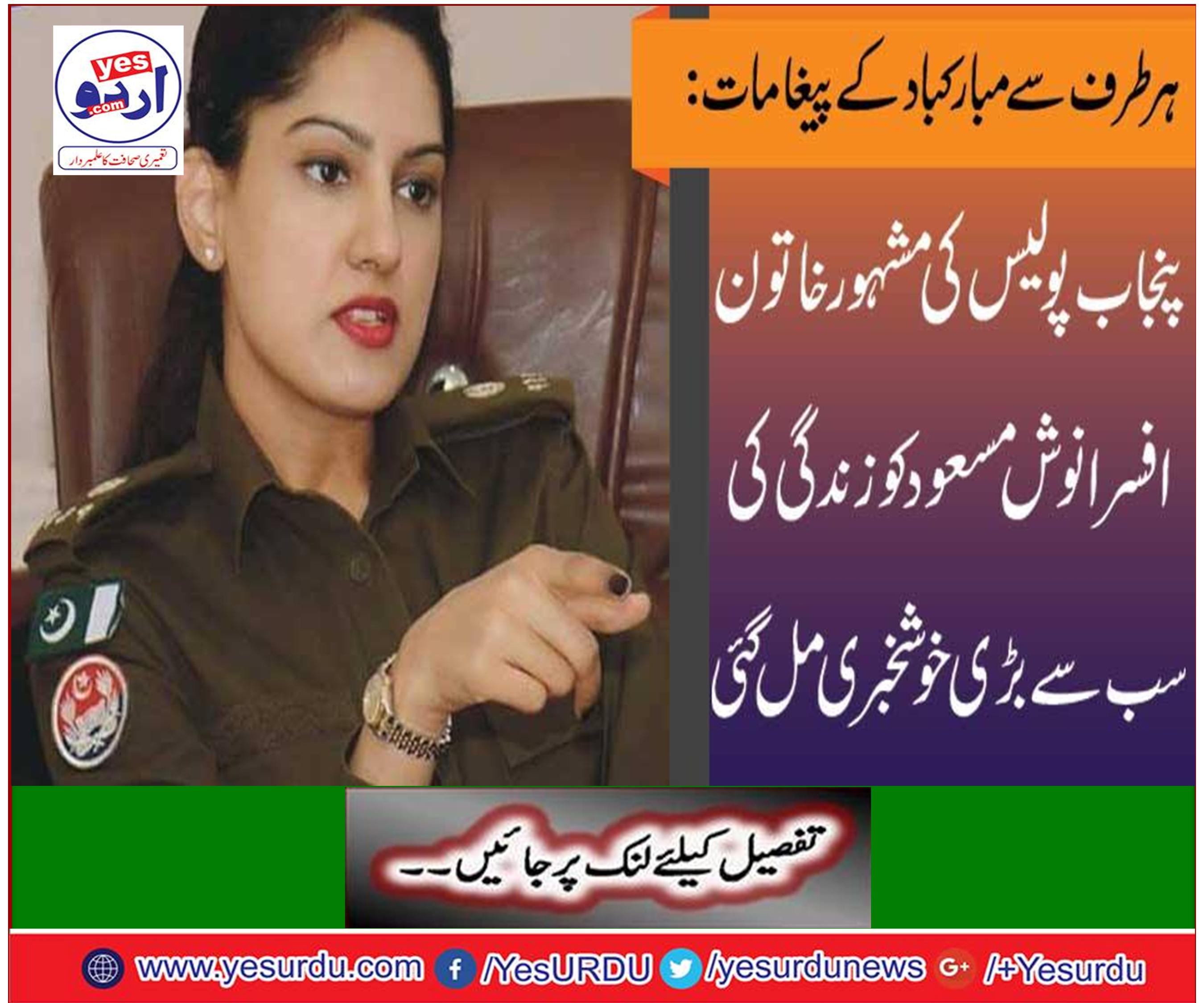 Anosh Masood, the famous woman officer of Punjab Police, got the greatest news of life