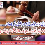 Islamabad High Court issued a sudden incredible order