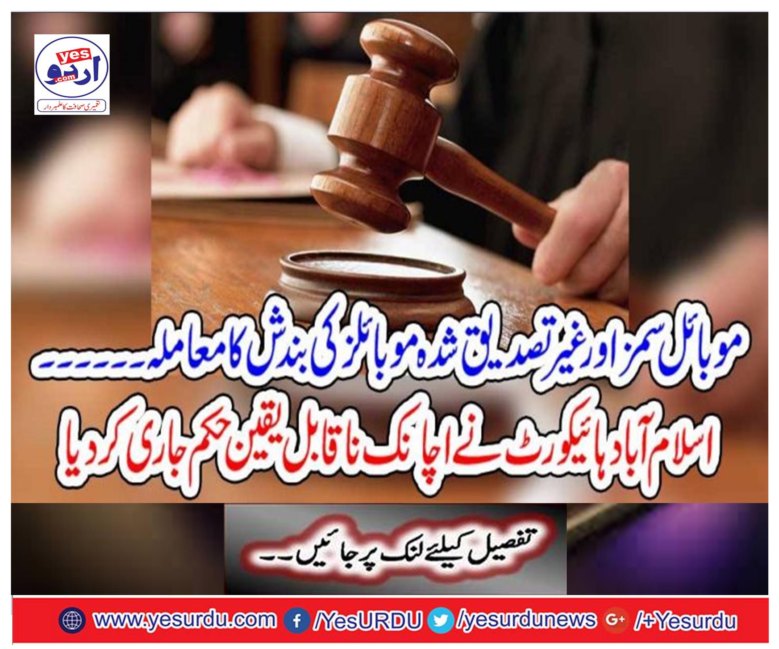 Islamabad High Court issued a sudden incredible order