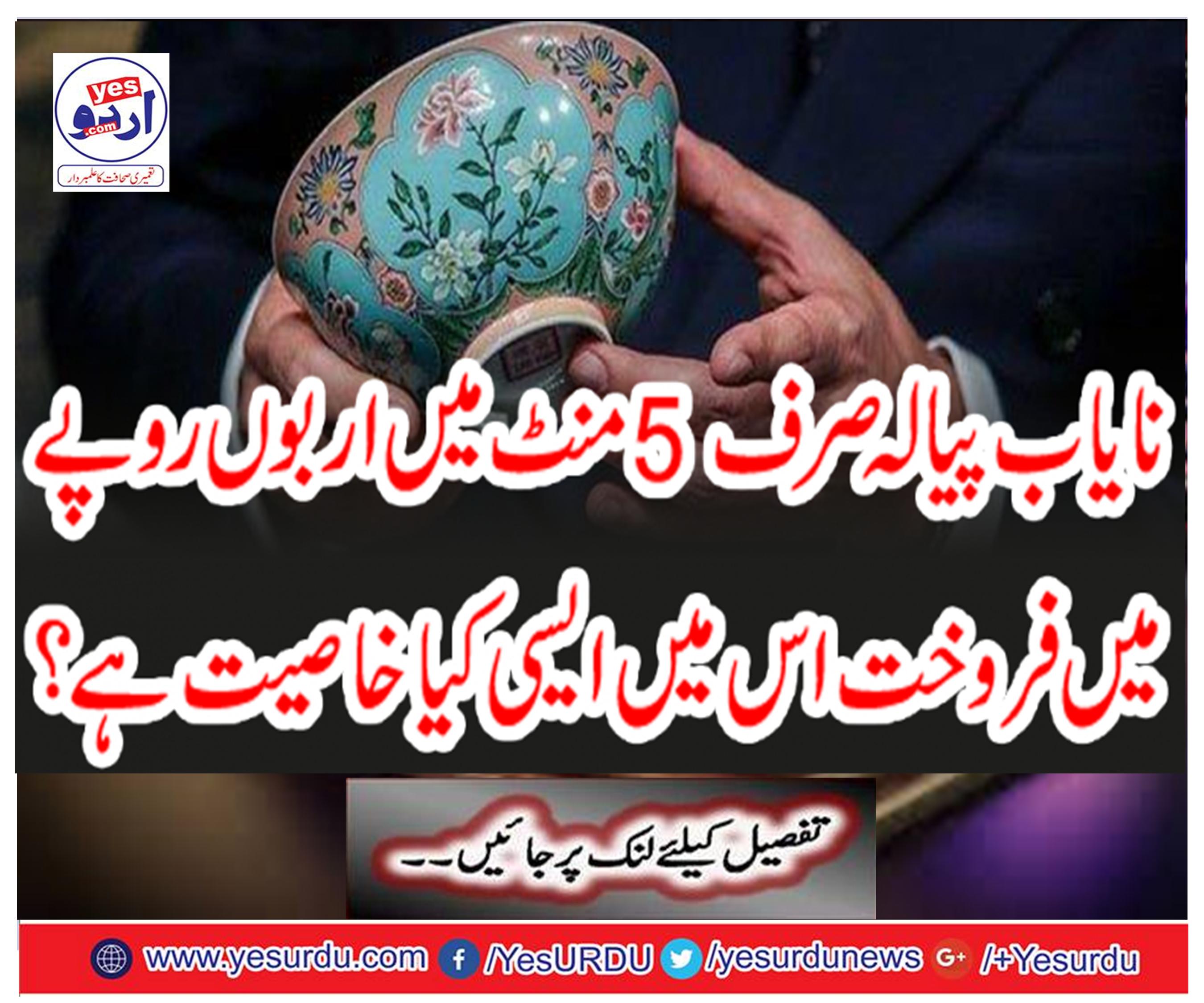 Rare bowls sold in billions of rupees in just 5 minutes