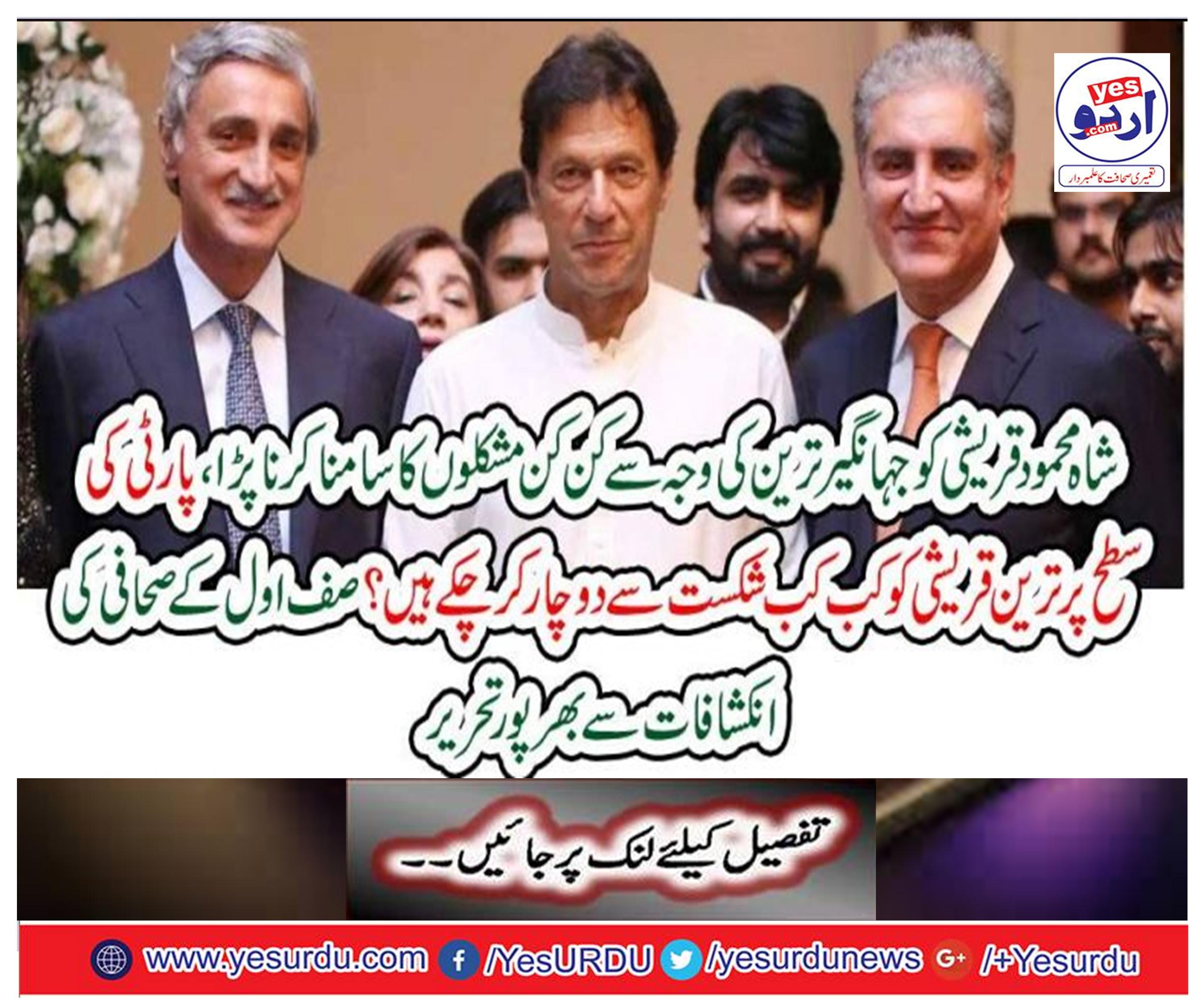 Shah Mehmood Qureshi faced difficulties due to Jehangir Tareen