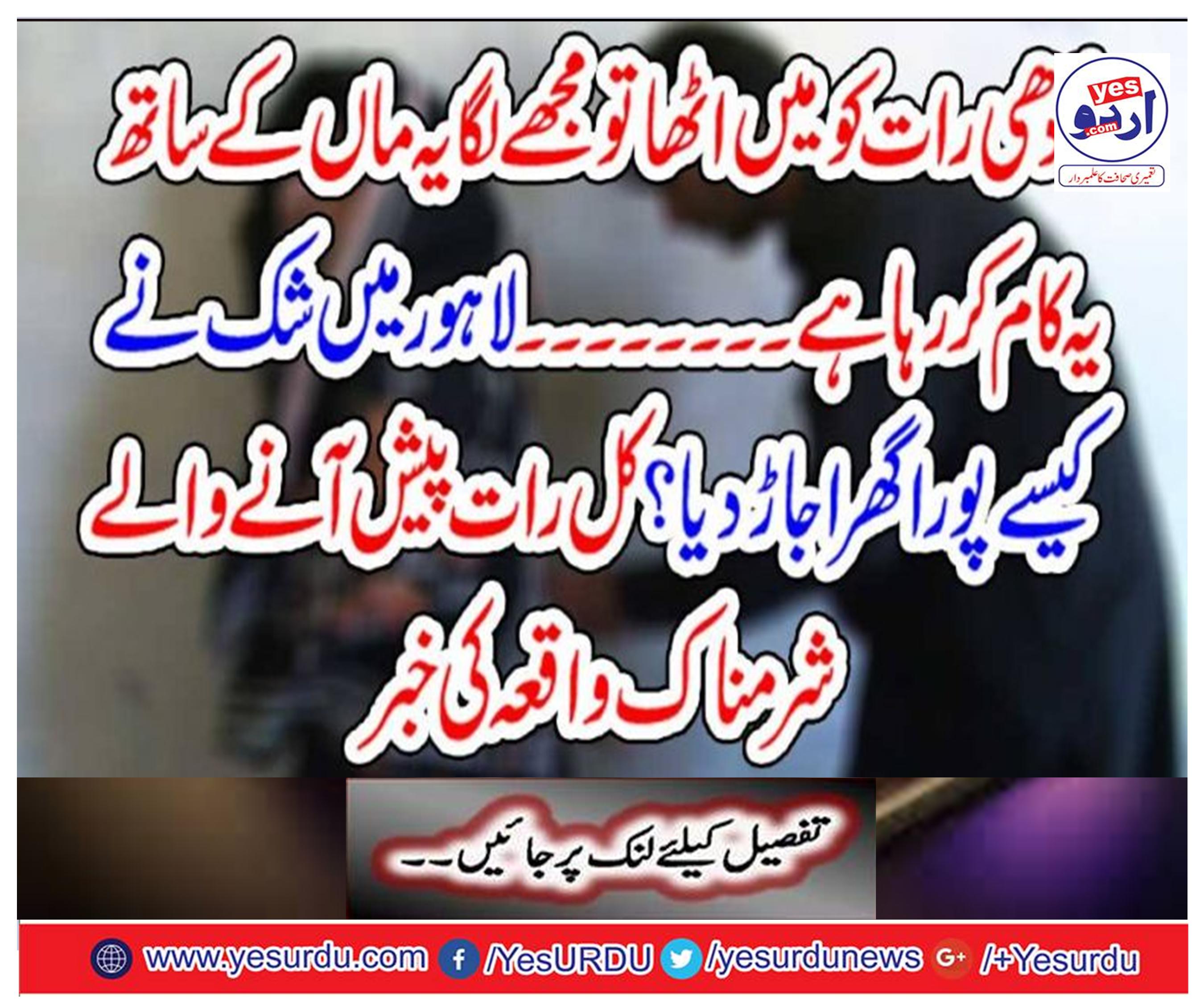 How did the suspicion in Lahore destroy the entire house? The news about the shameful incident of the night last night