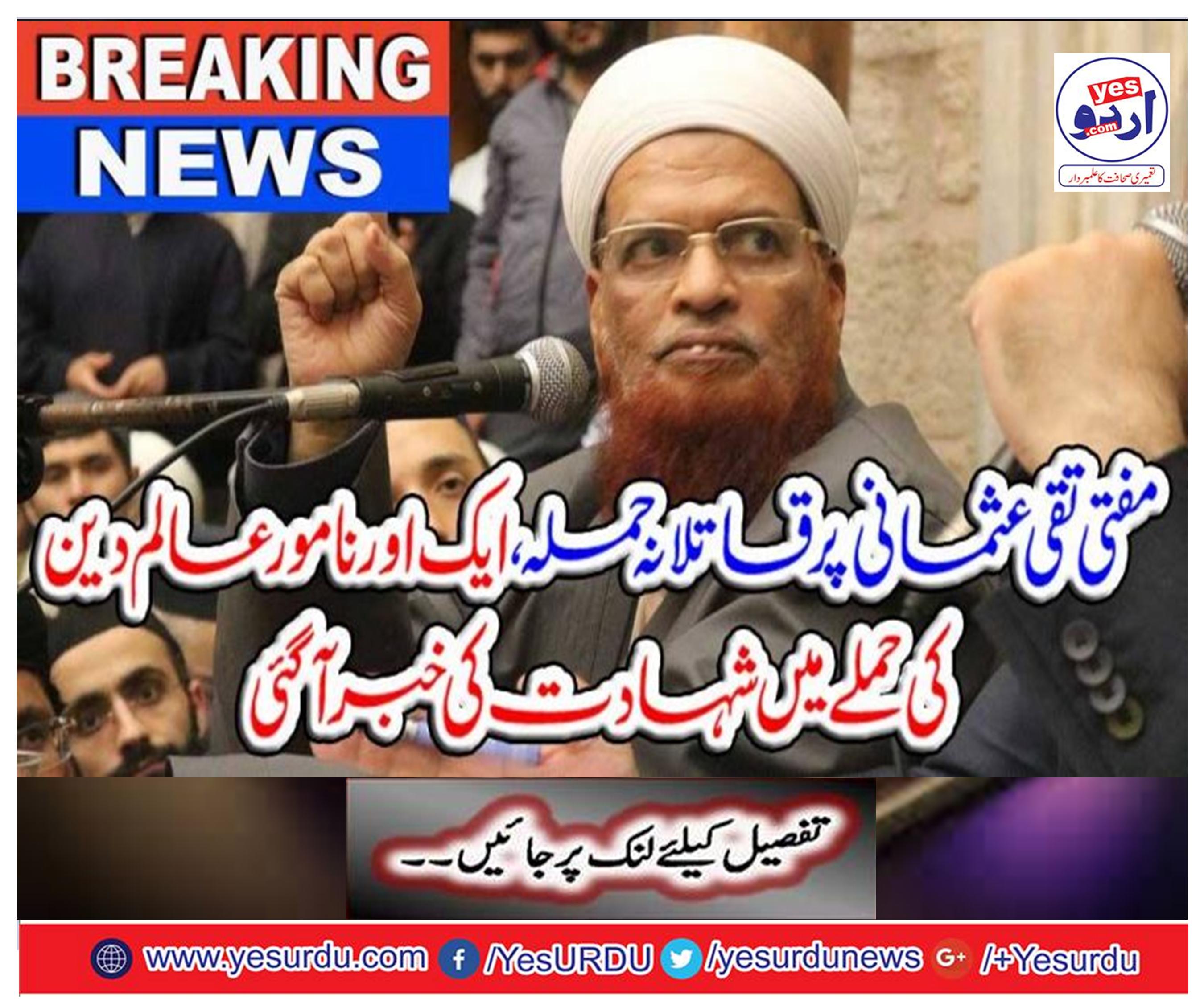 Breaking News: Mufti Taqi Usmani's assassination attack, news of martyrdom in another famous scholar