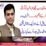 The time when I received the order to arrest Hamza Shahbaz.