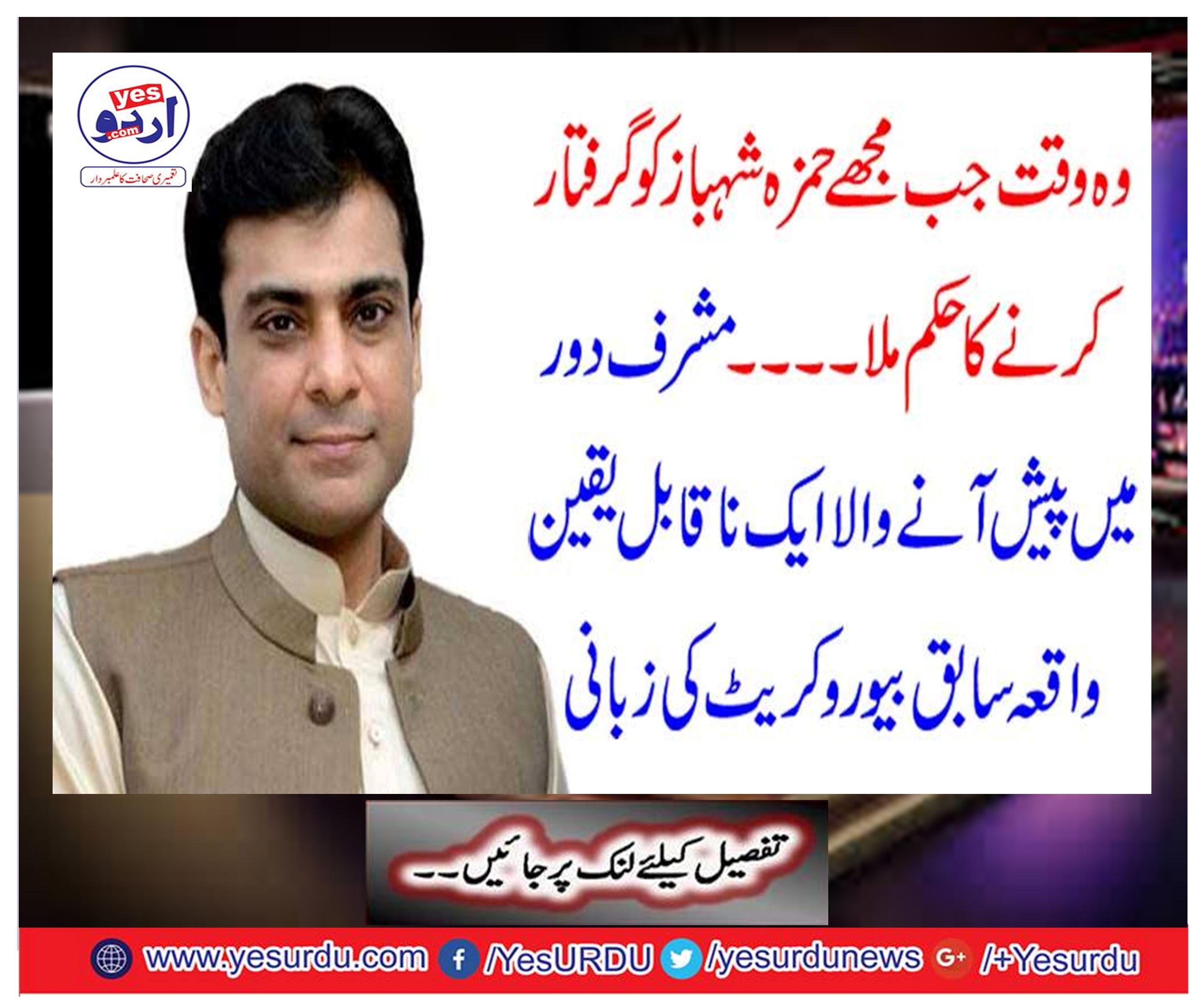 The time when I received the order to arrest Hamza Shahbaz.