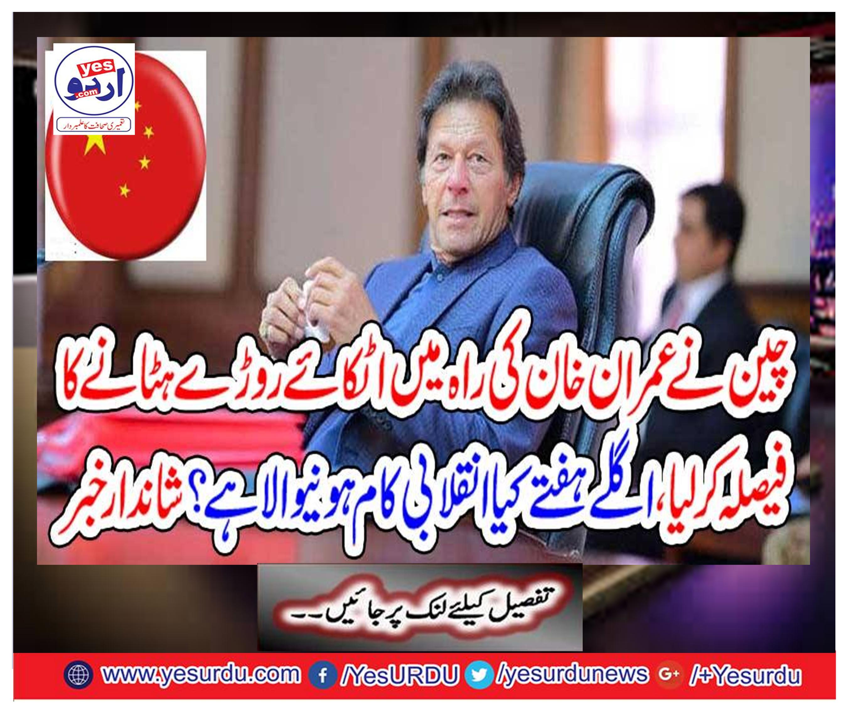 China decided to remove the stuck in Imran Khan's way,