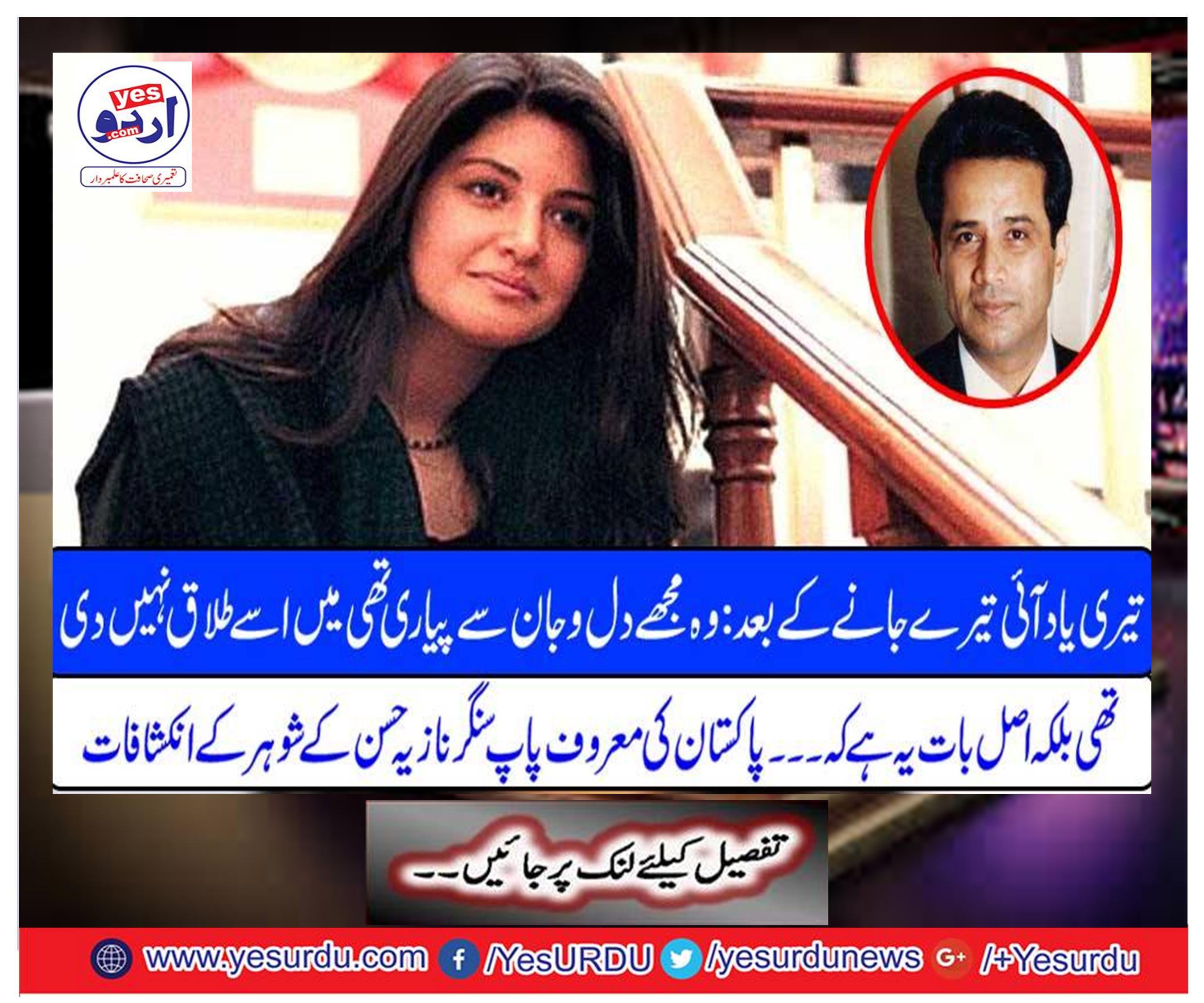 Disclosures of the husband of Pakistan's leading pop singer Nazia Hassan