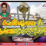 World Cup 2019: Will not cheat Sarfraz, Great title for the Pakistani nation, declared a big one