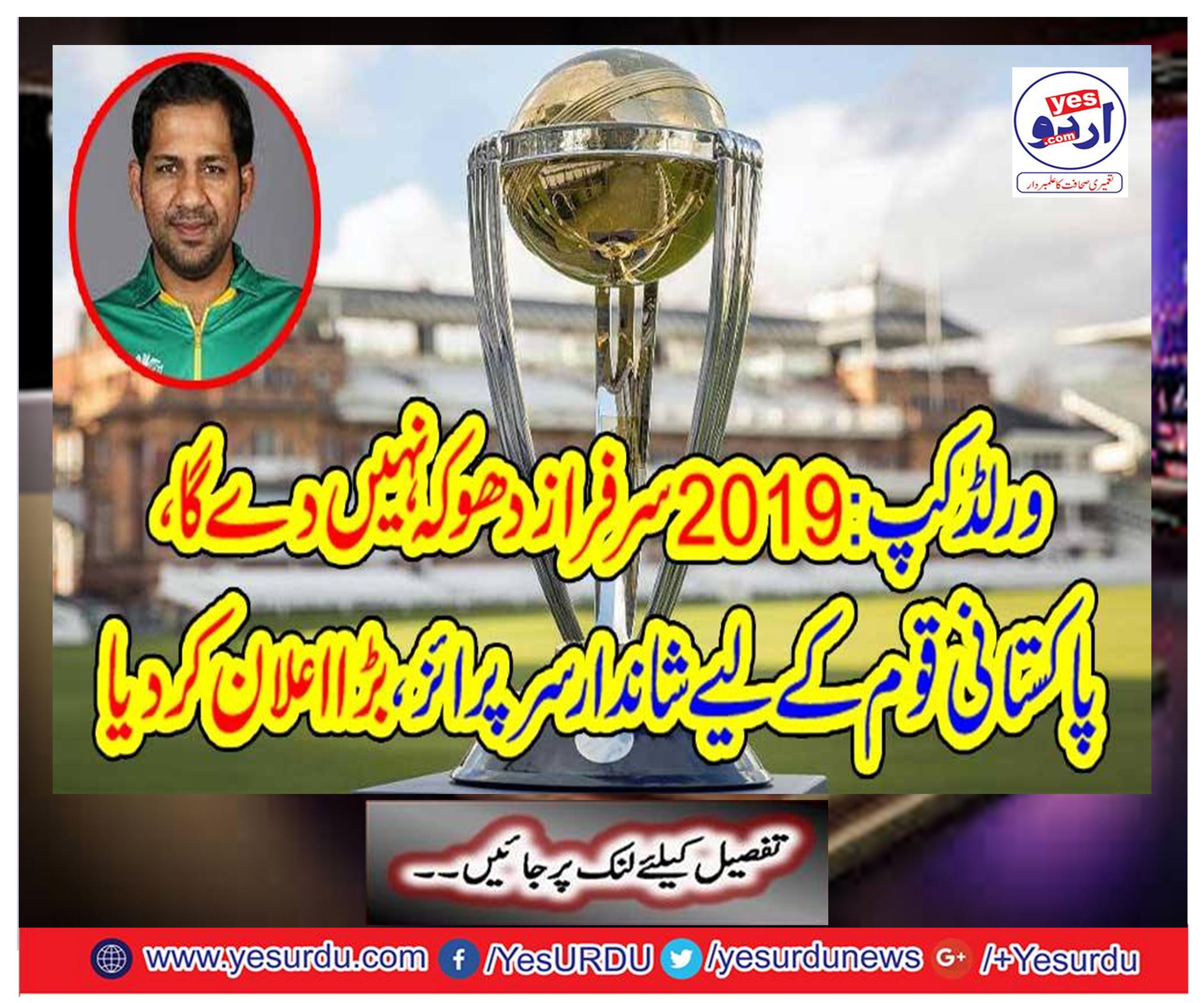 World Cup 2019: Will not cheat Sarfraz, Great title for the Pakistani nation, declared a big one
