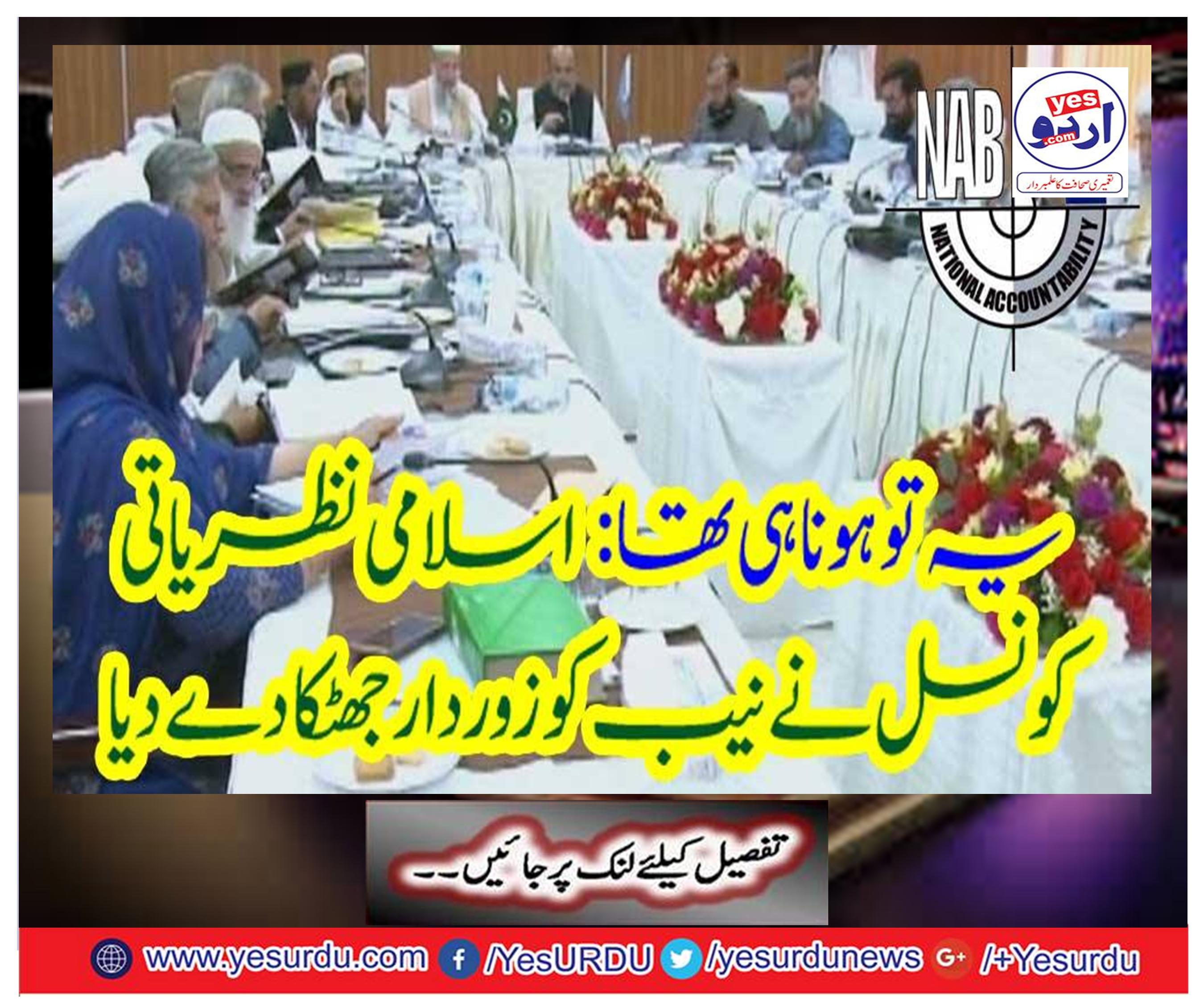 It was to happen: The Islamic ideological council gave NAB a strong shock