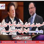 Imran Khan did not recognize CP with heart, that is why ...... Ahsan Iqbal's shameful allegation
