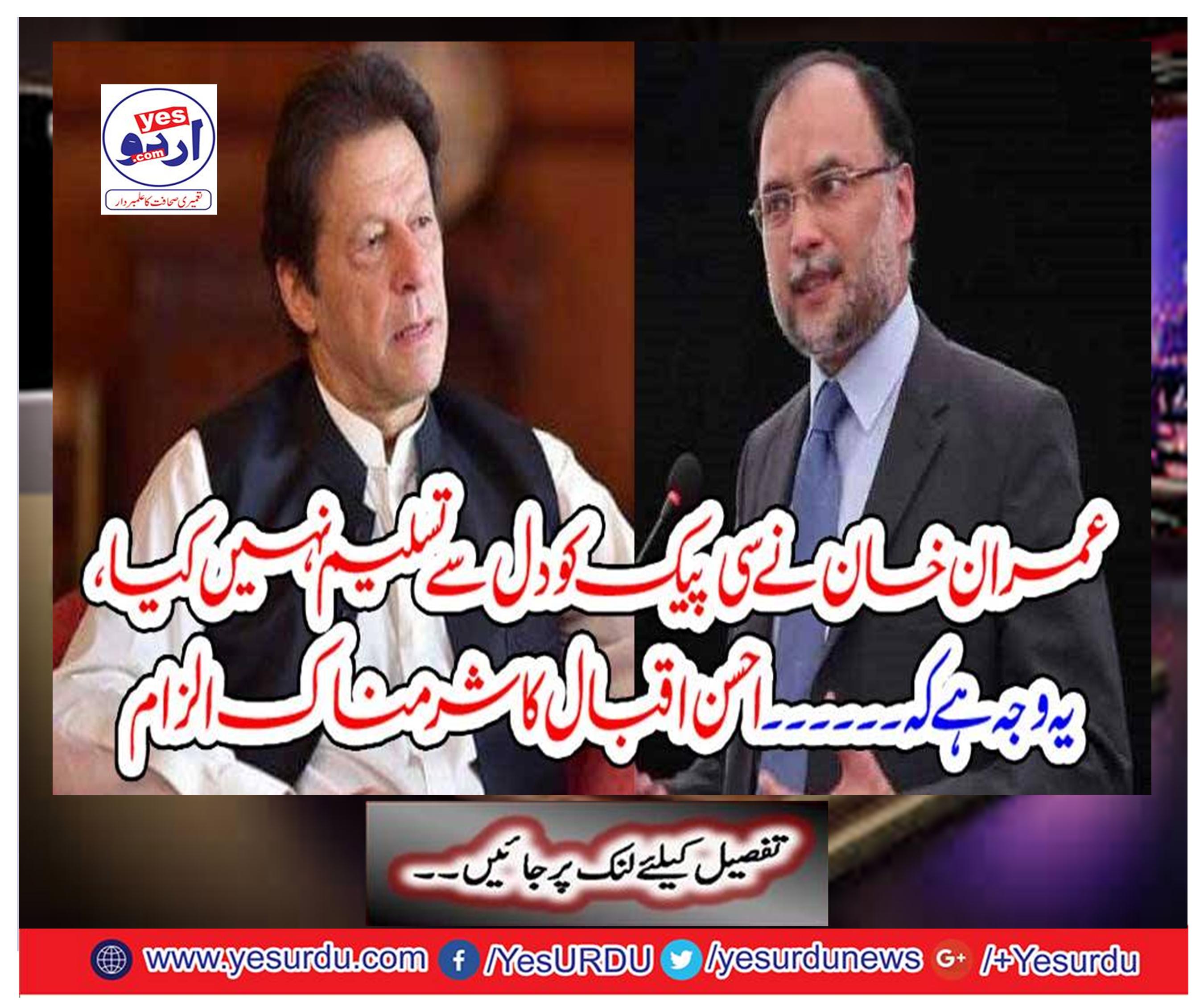 Imran Khan did not recognize CP with heart, that is why ...... Ahsan Iqbal's shameful allegation