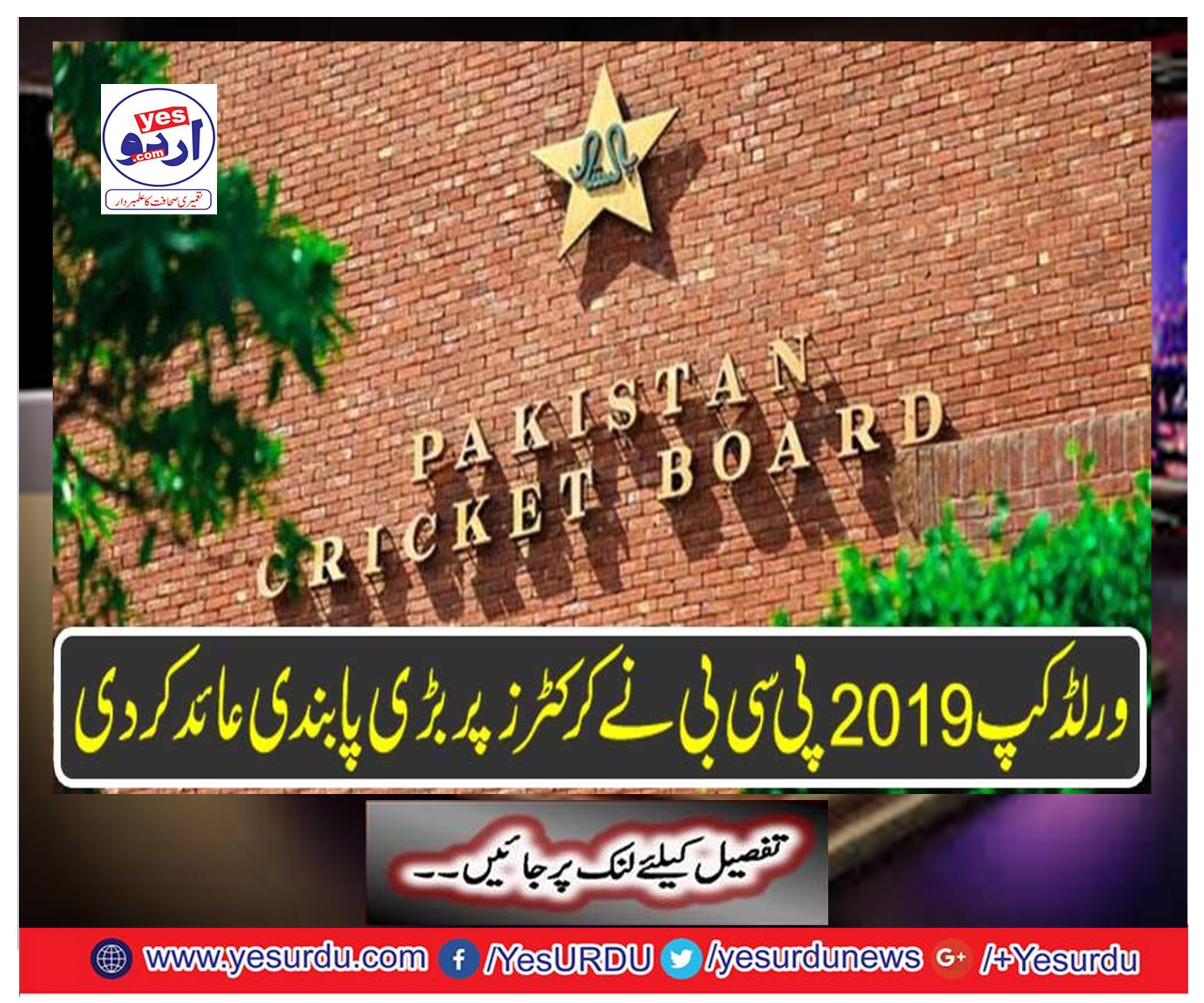 World Cup 2019: PCB banned ban on cricketers