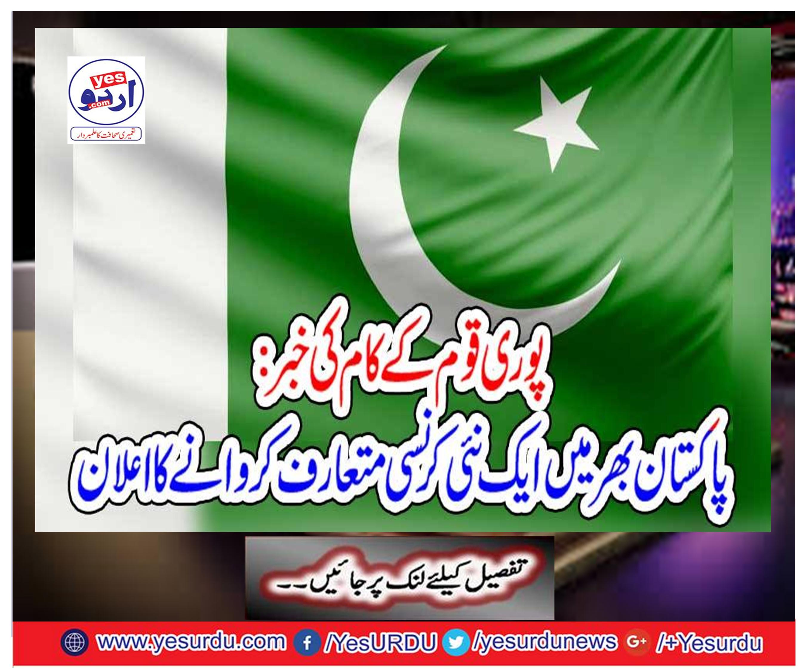 News of the work of the whole nation: Announcement of introduction of a new currency across Pakistan