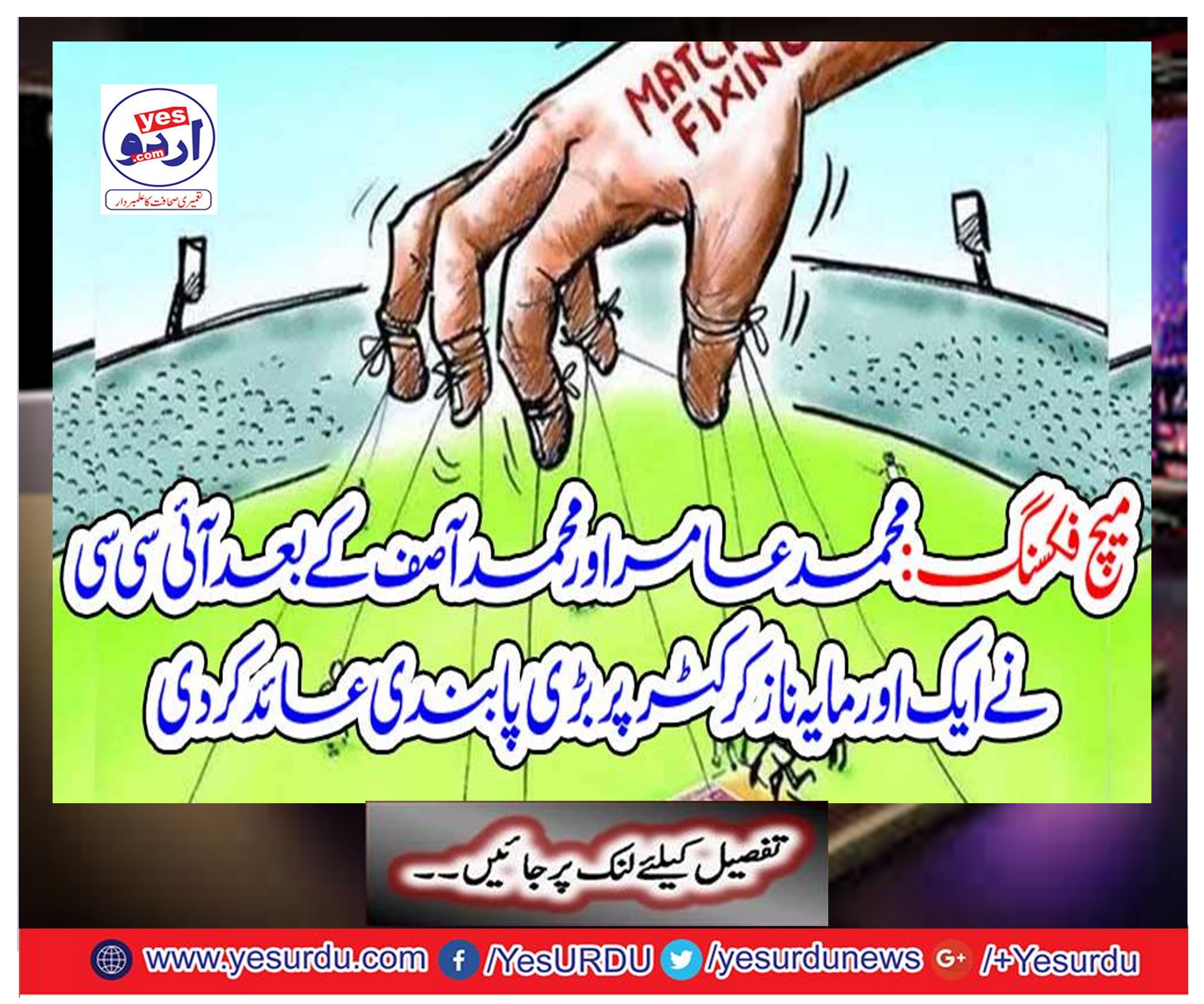 Match fixing: Mohammad Amir and Mohammad Asif after ICC banned ban on another match